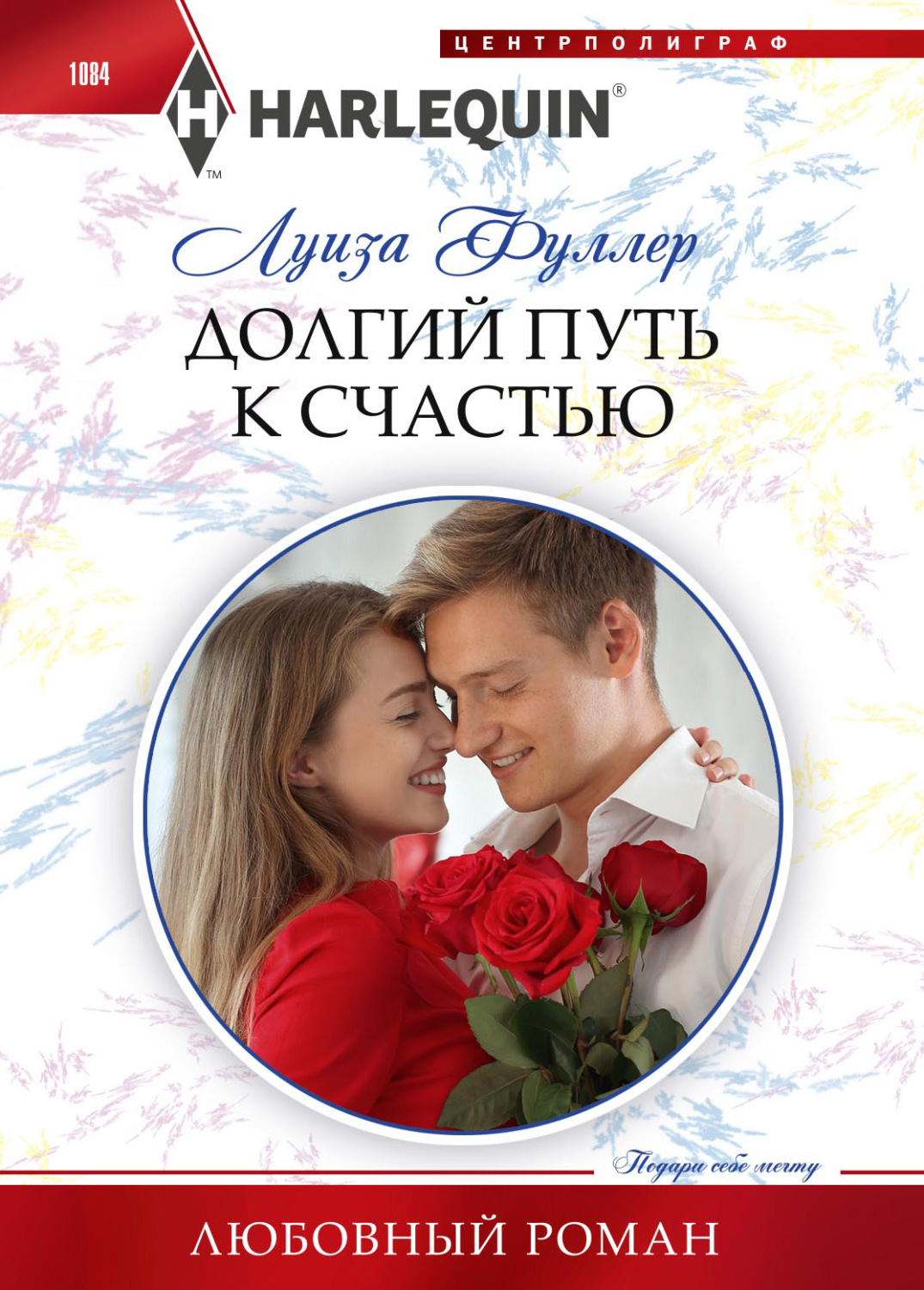 Обложка книги «Долгий путь к счастью»