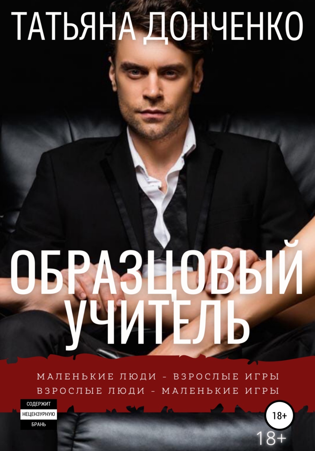 Обложка книги «Образцовый учитель»