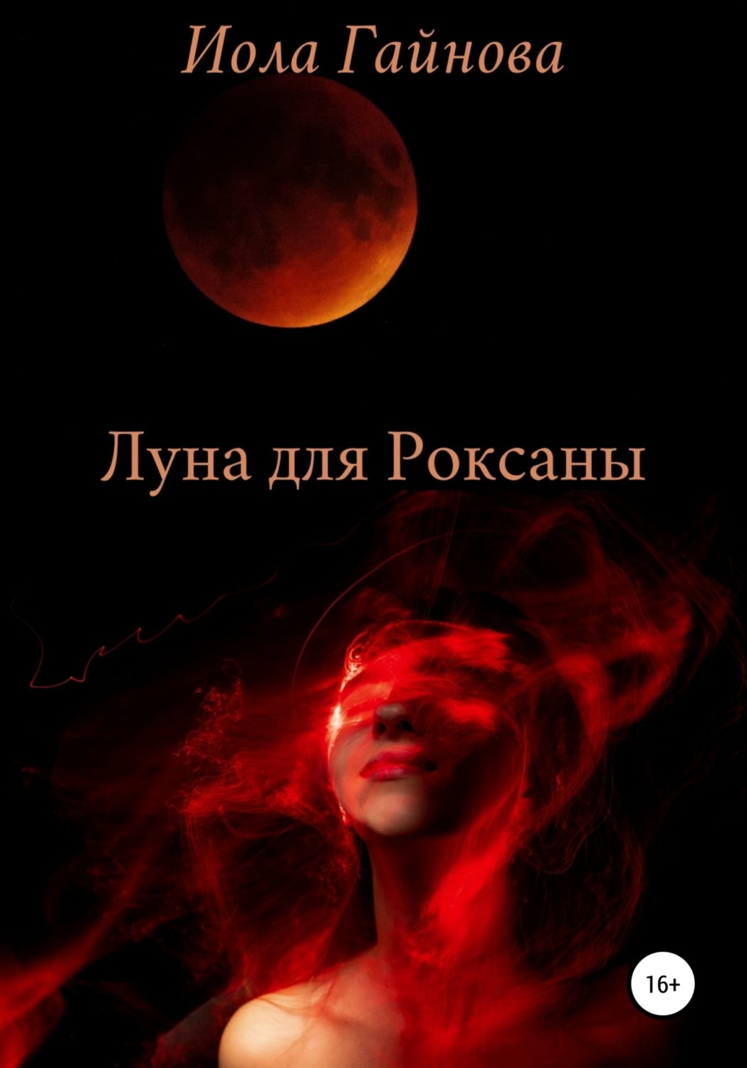 Обложка книги «Луна для Роксаны»