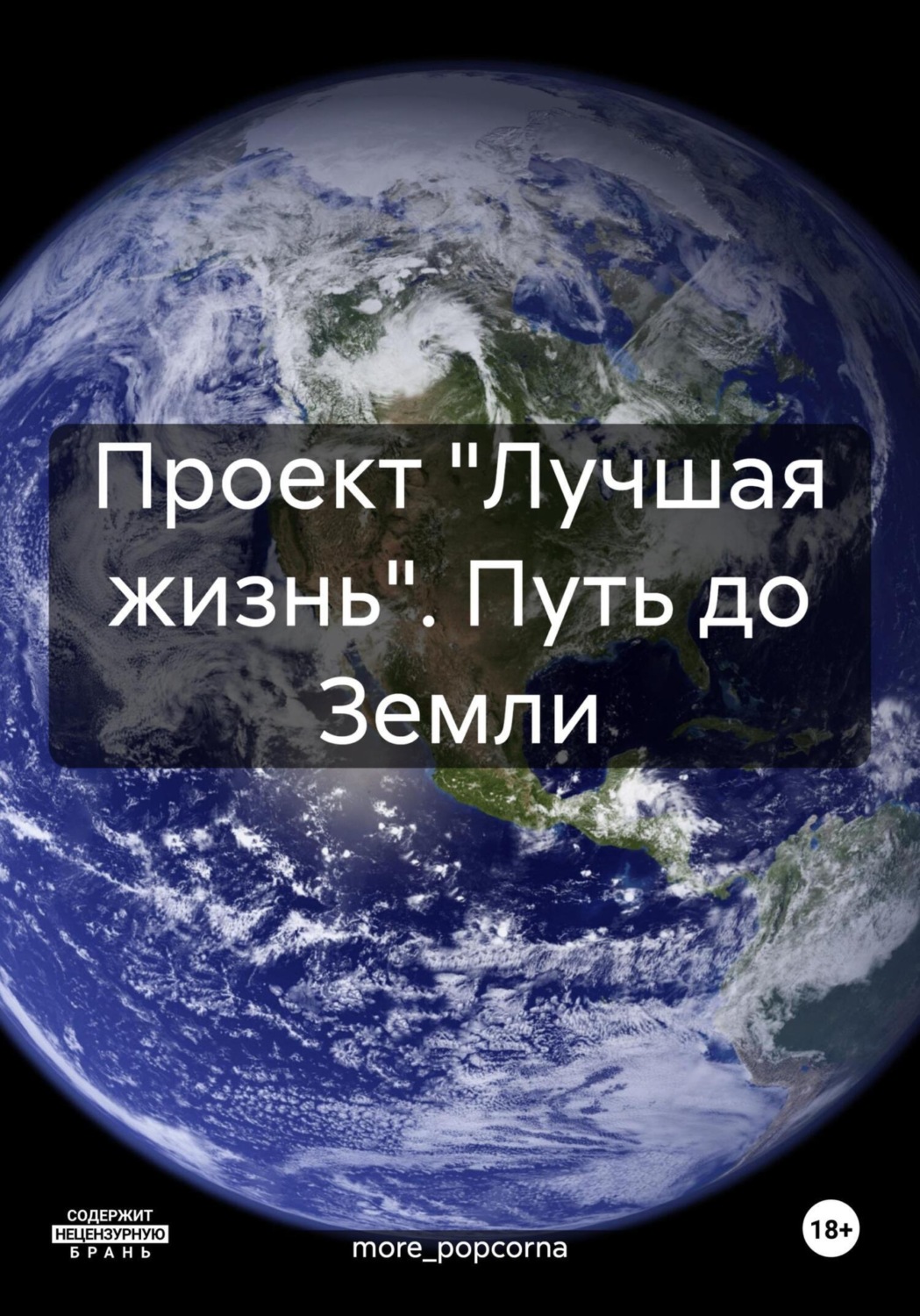 Обложка книги «Проект «Лучшая жизнь». Путь до Земли»