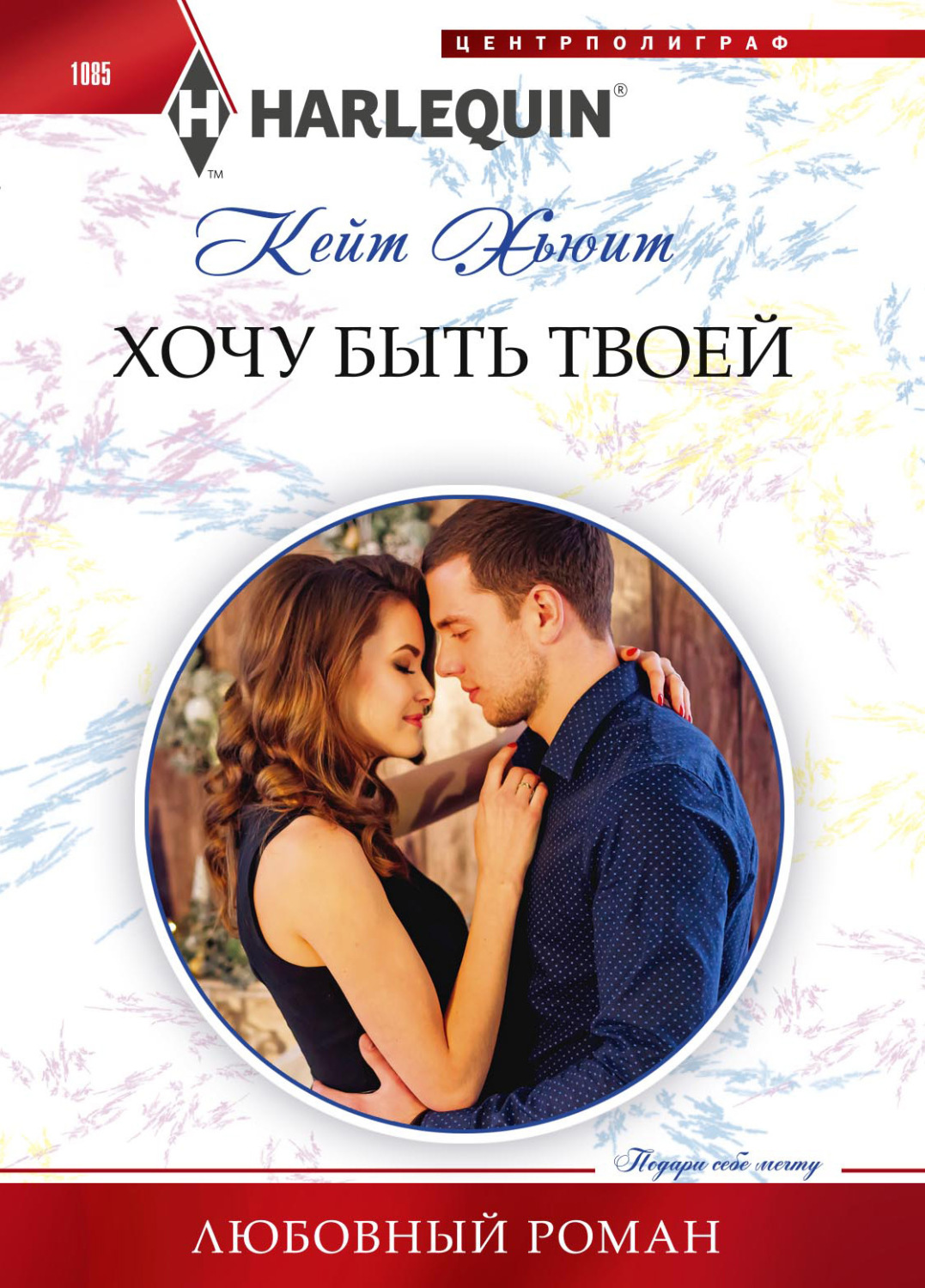 Обложка книги «Хочу быть твоей»
