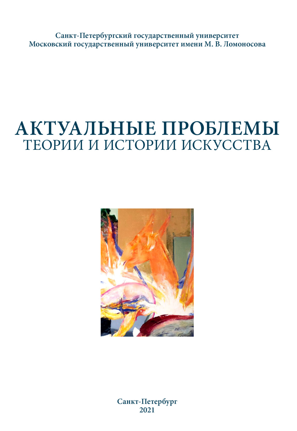 Обложка книги «Актуальные проблемы теории и истории искусства. Выпуск 11»