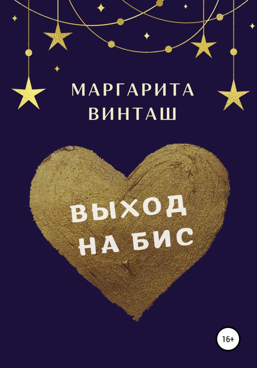 Обложка книги «Выход на бис»