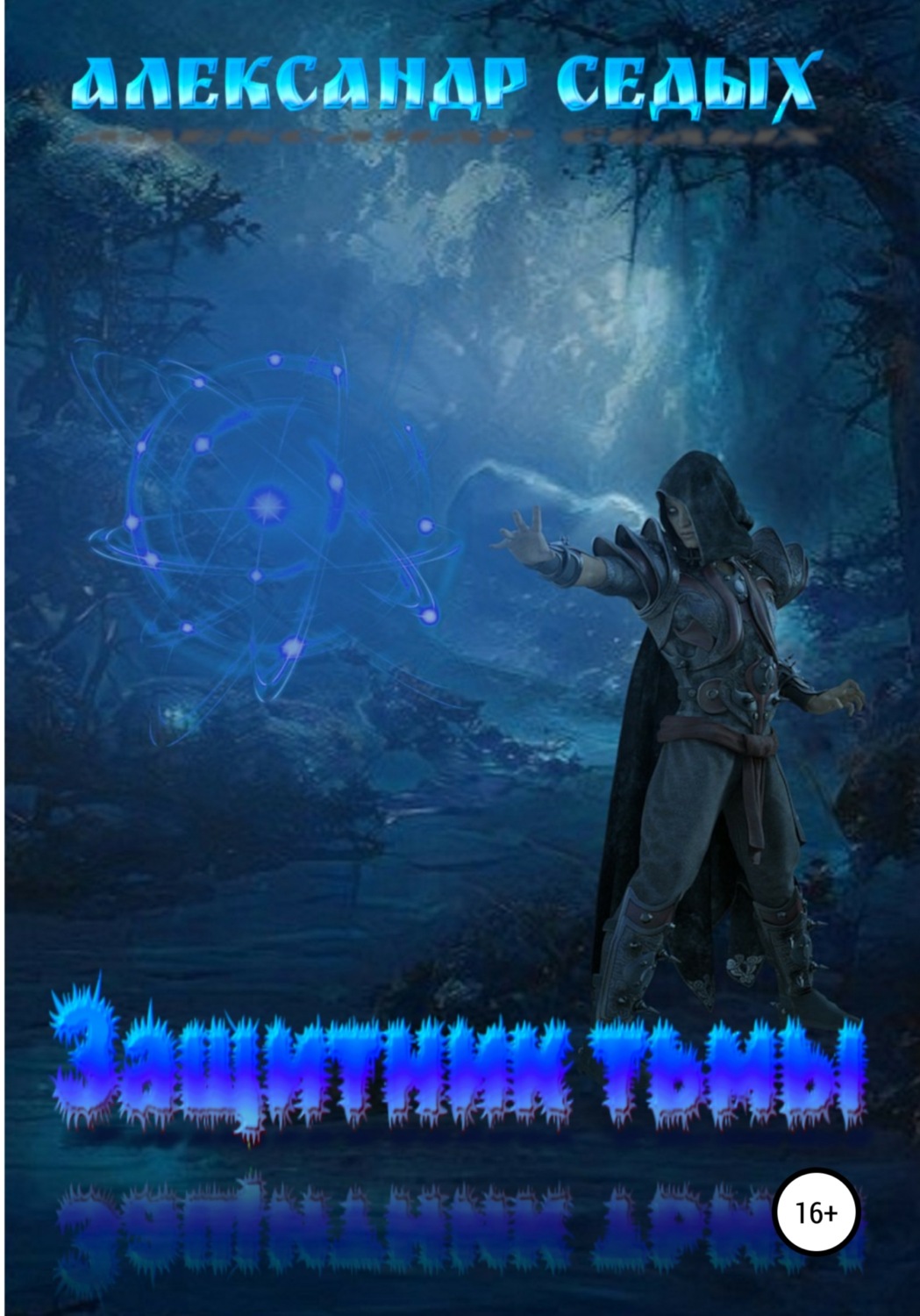 Обложка книги «Защитник тьмы»