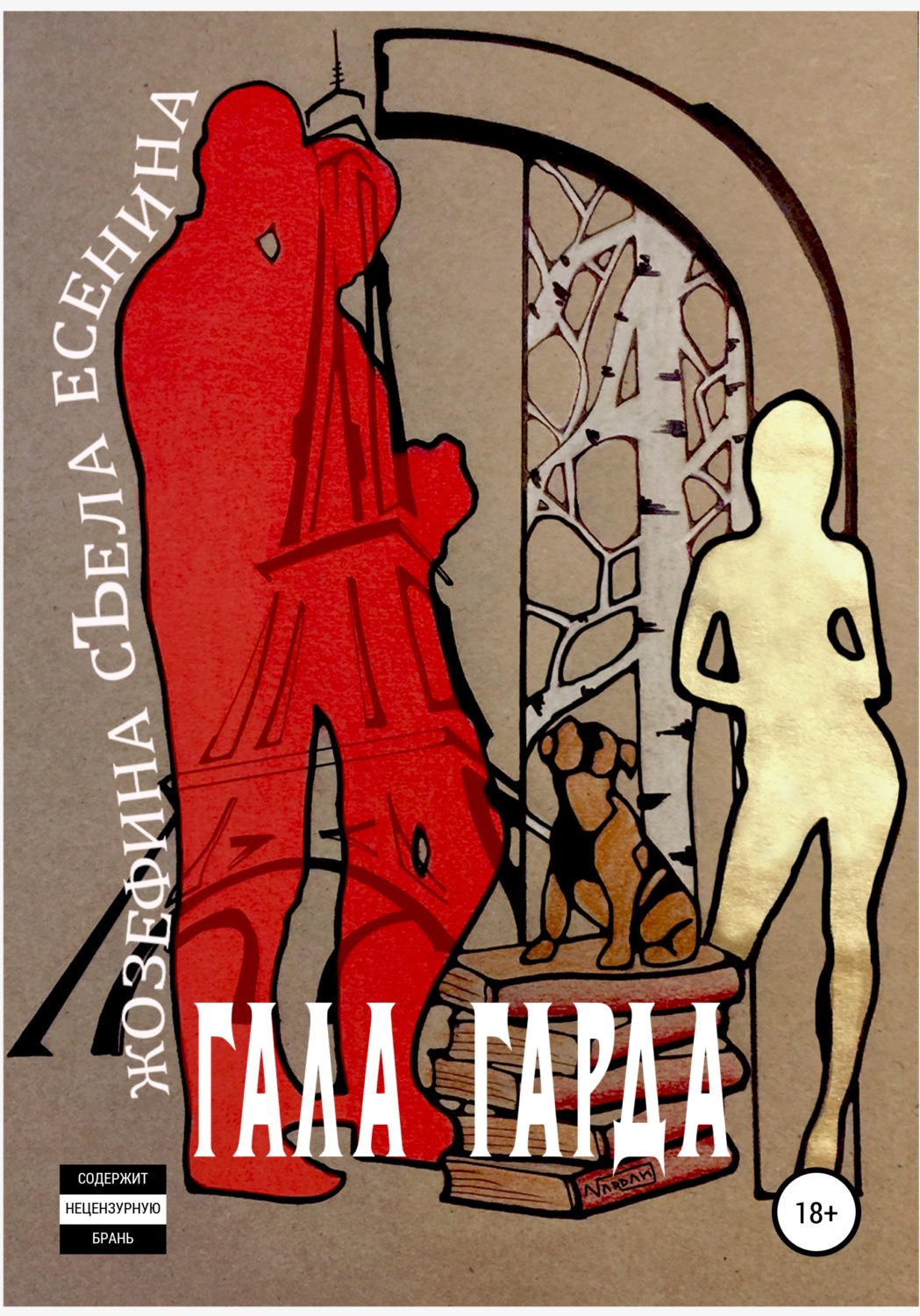 Обложка книги «Жозефина съела Есенина»