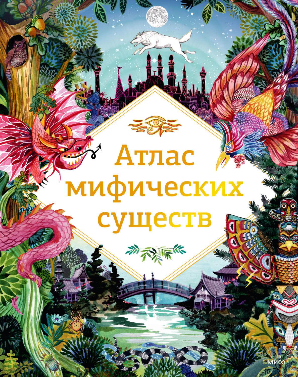 Обложка книги «Атлас мифических существ»