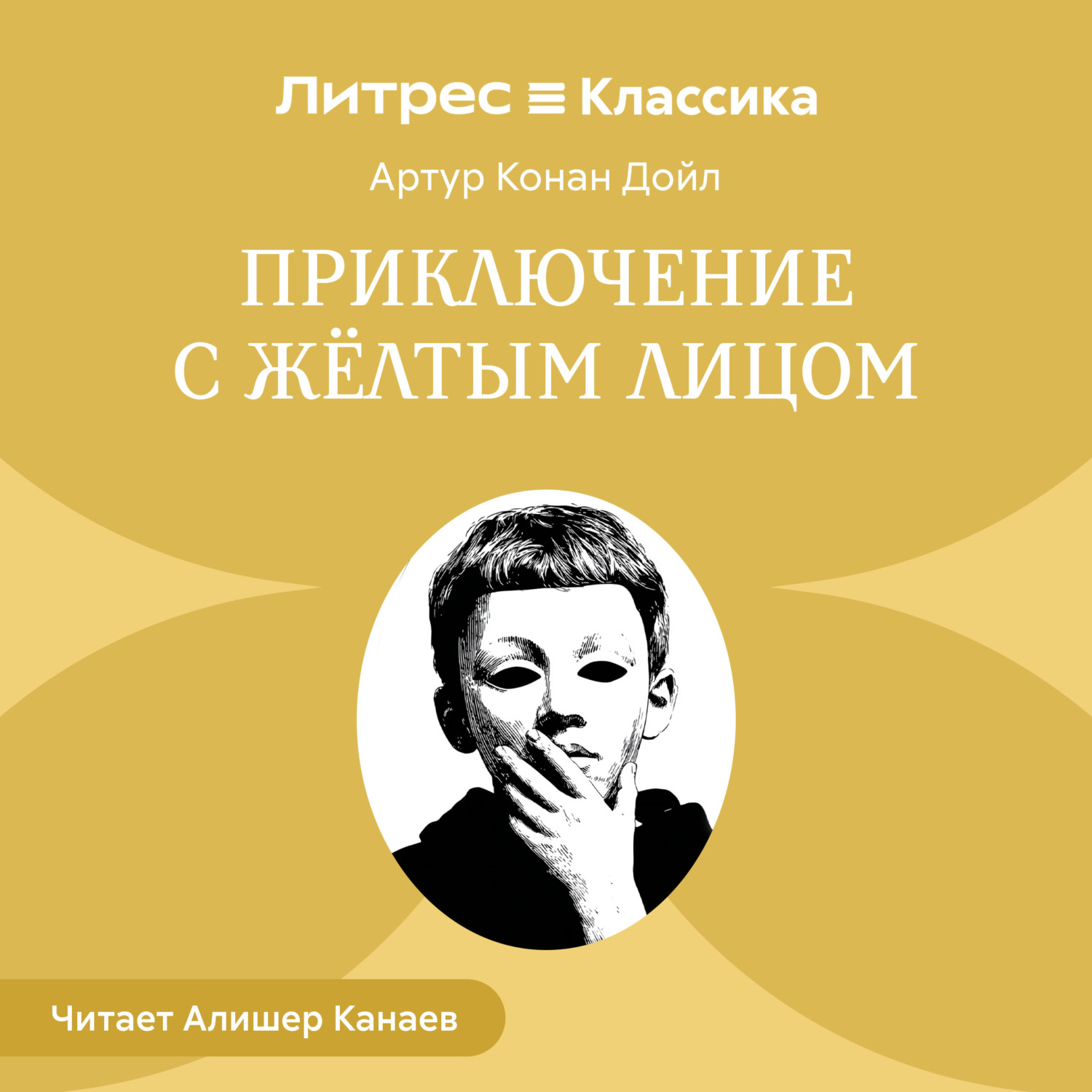 Обложка книги «Приключение с желтым лицом»