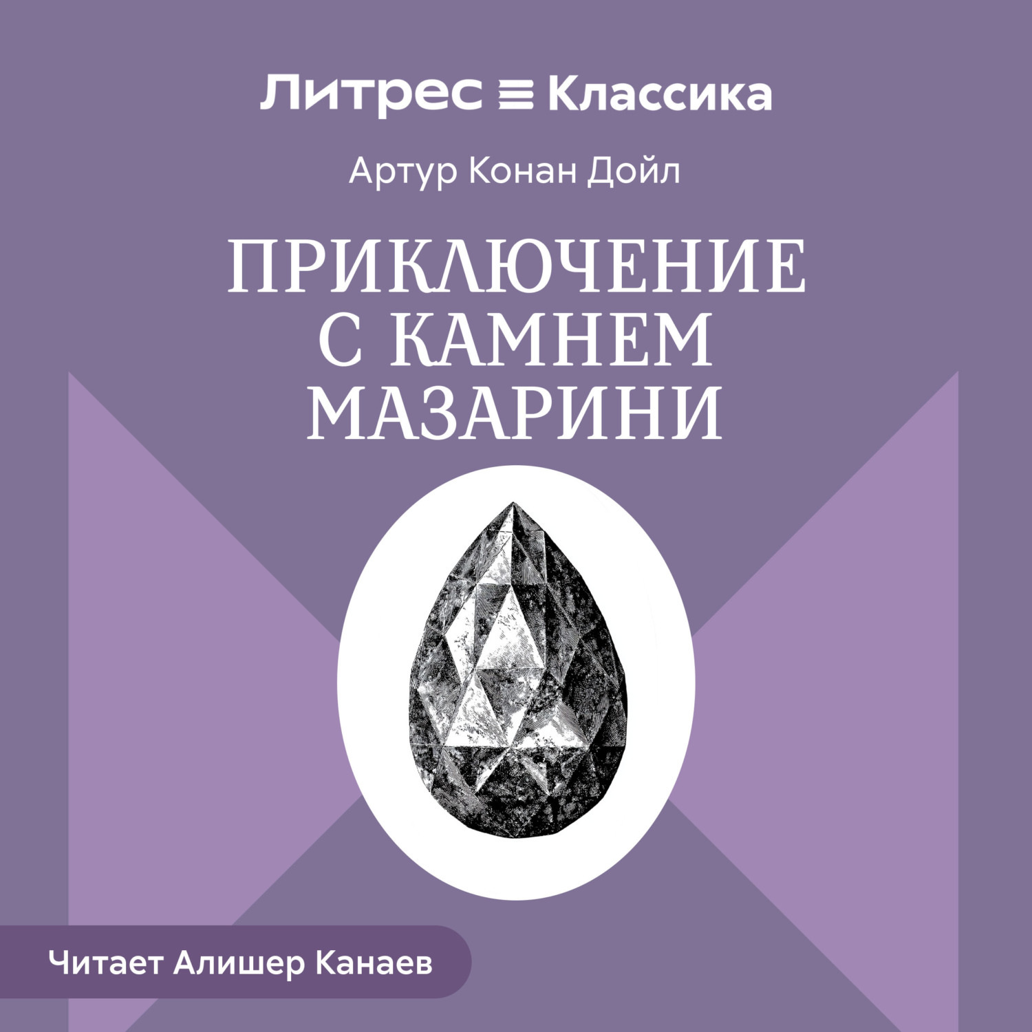 Обложка книги «Приключение с камнем Мазарини»