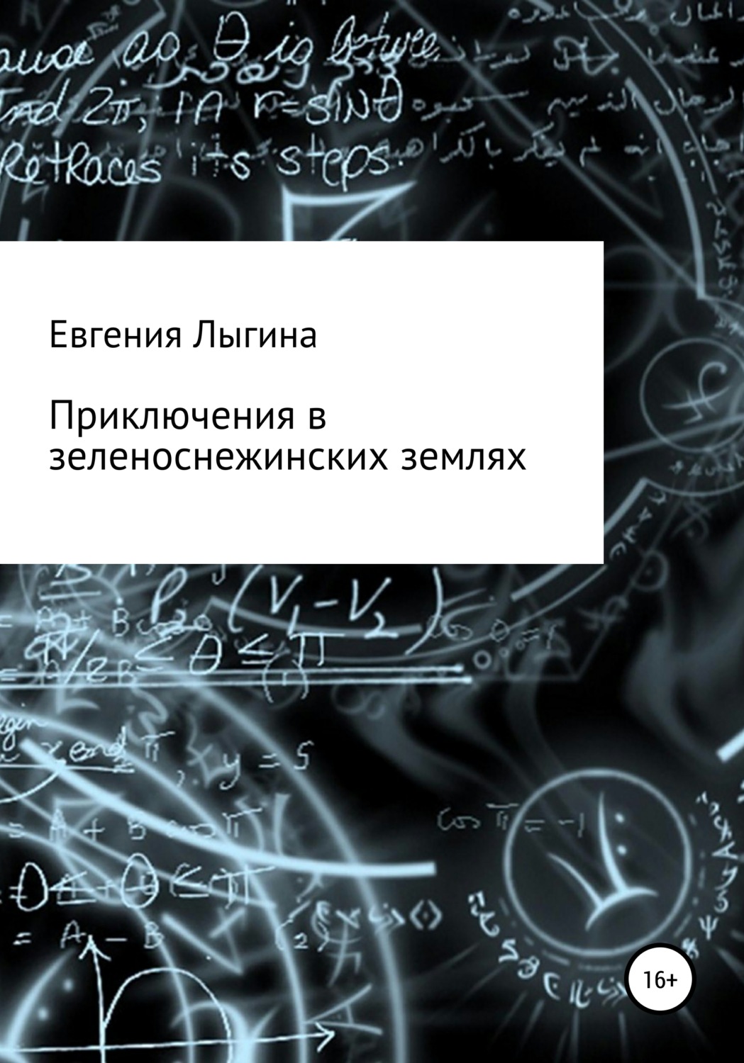 Обложка книги «Приключения в зеленоснежинских землях»