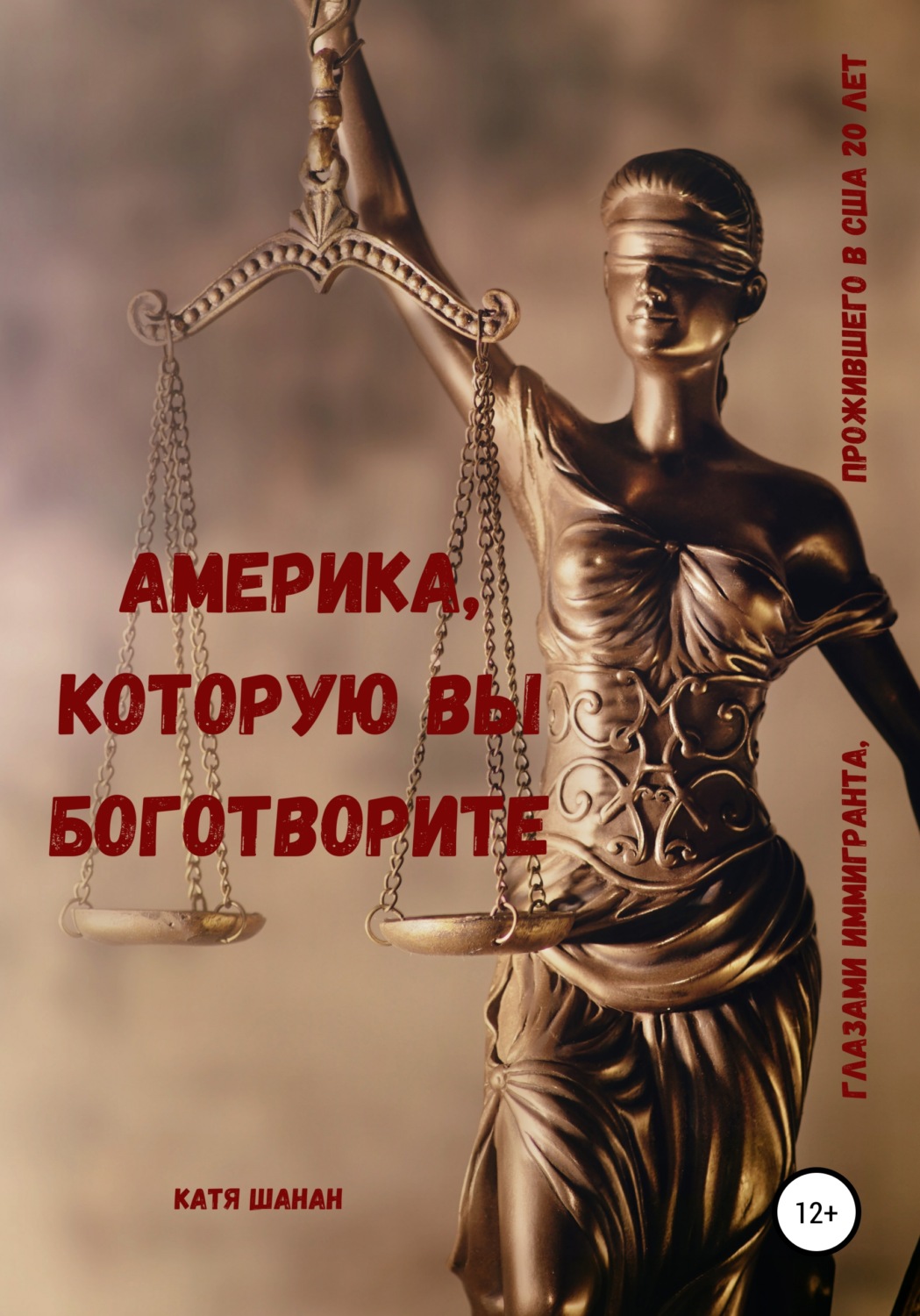 Обложка книги «Америка, которую вы боготворите»