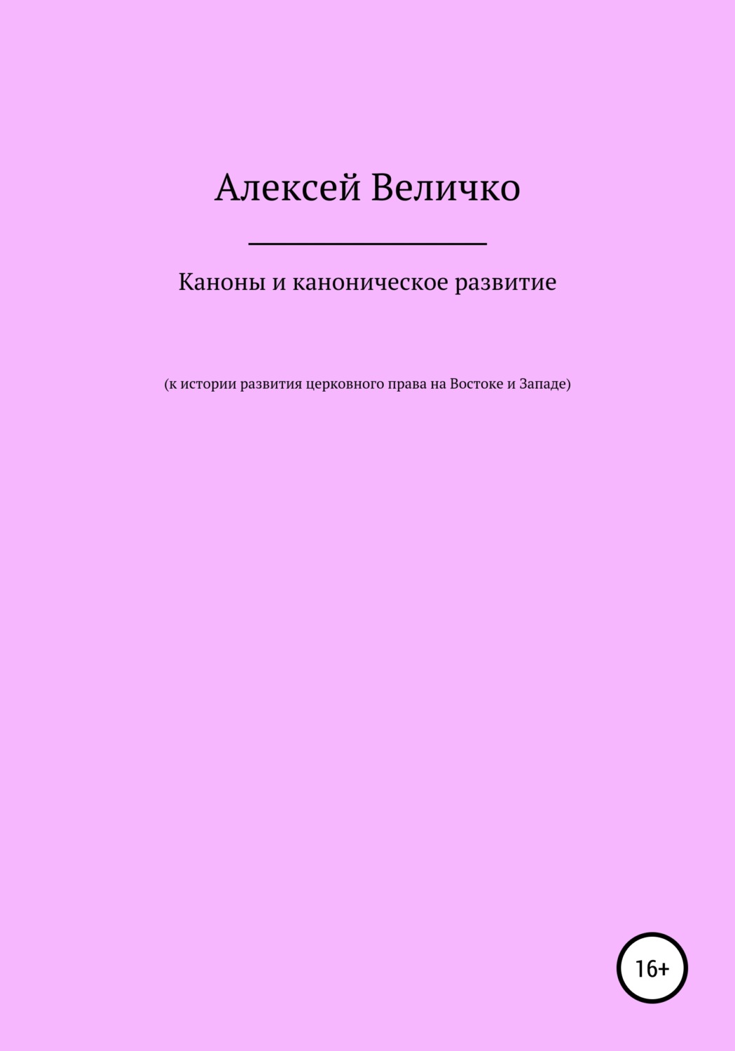Обложка книги «Каноны и каноническое развитие. К истории развития церковного права на Востоке и Западе»