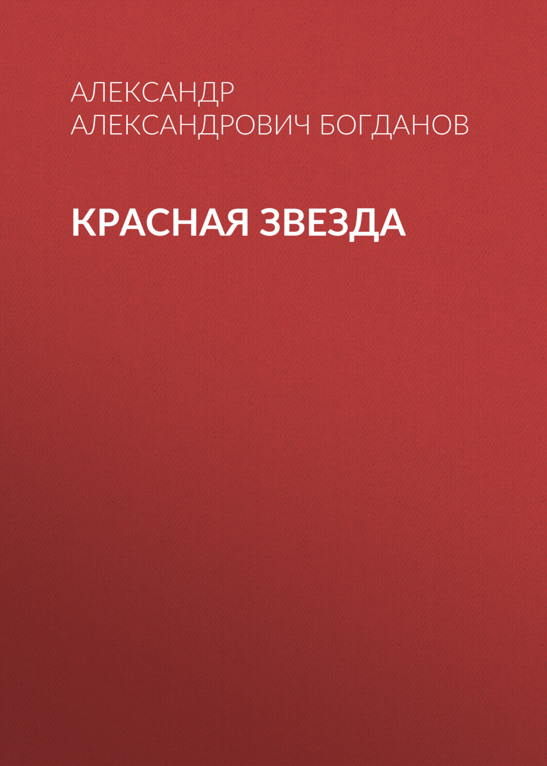 Обложка книги «Красная звезда»