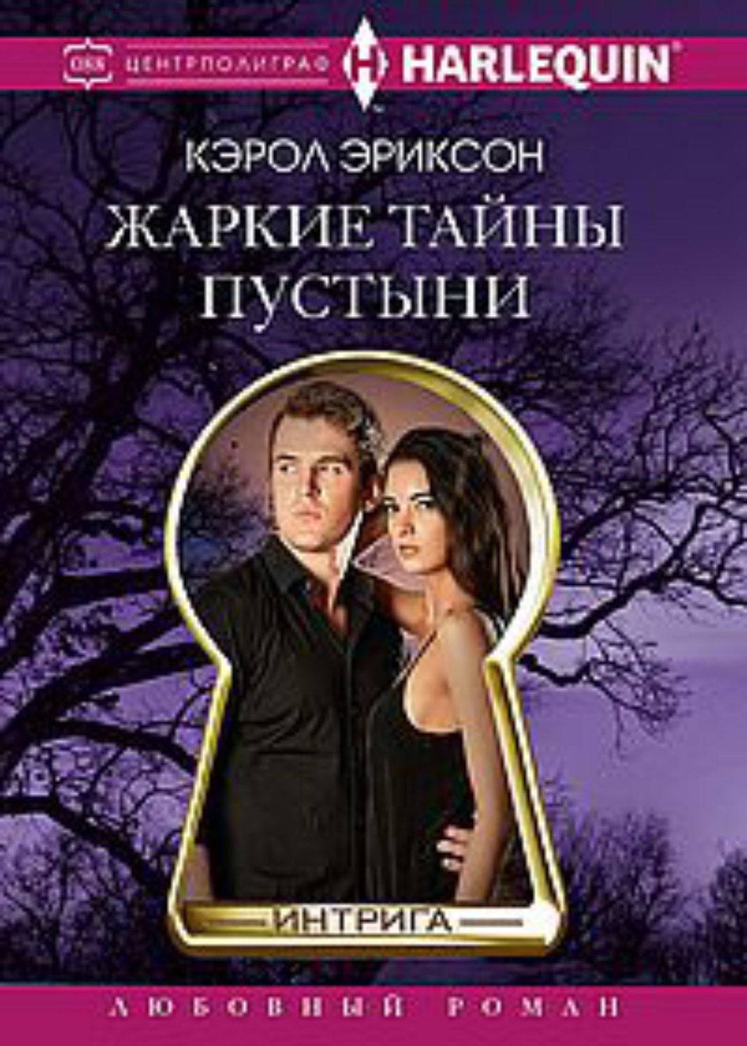 Обложка книги «Жаркие тайны пустыни»