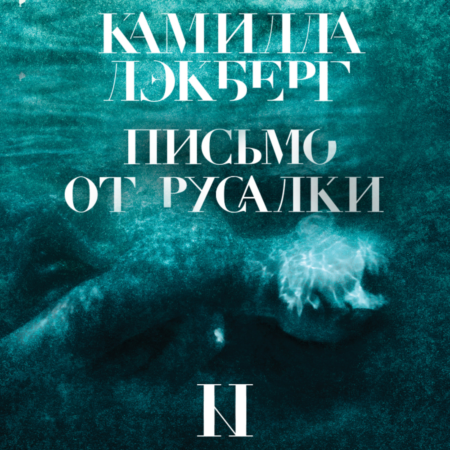 Обложка книги «Письмо от русалки»