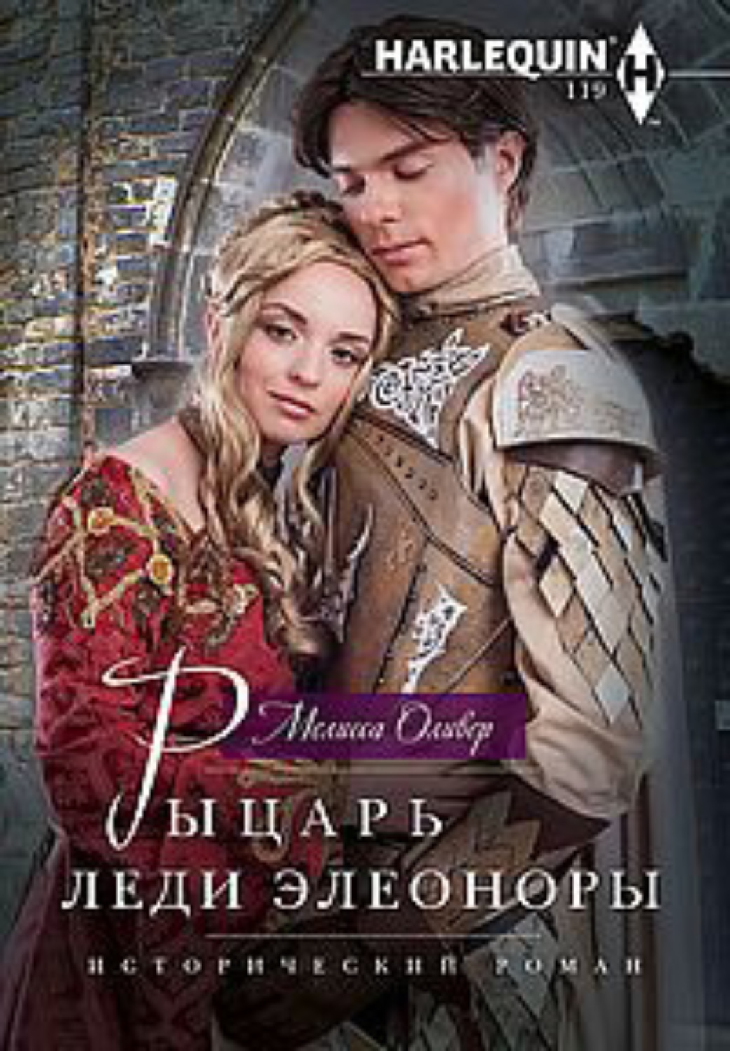 Обложка книги «Рыцарь леди Элеоноры»