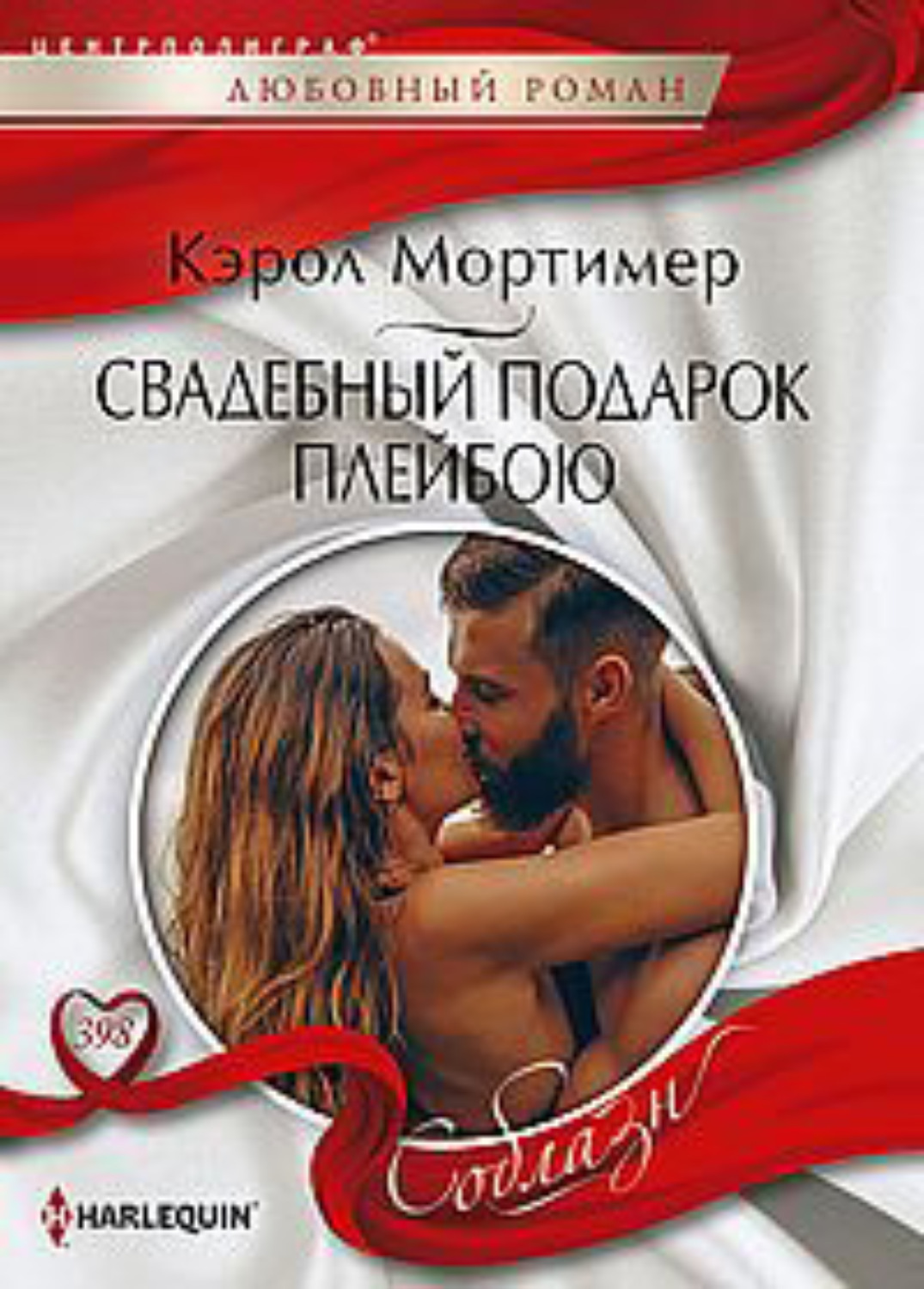 Обложка книги «Свадебный подарок плейбою»