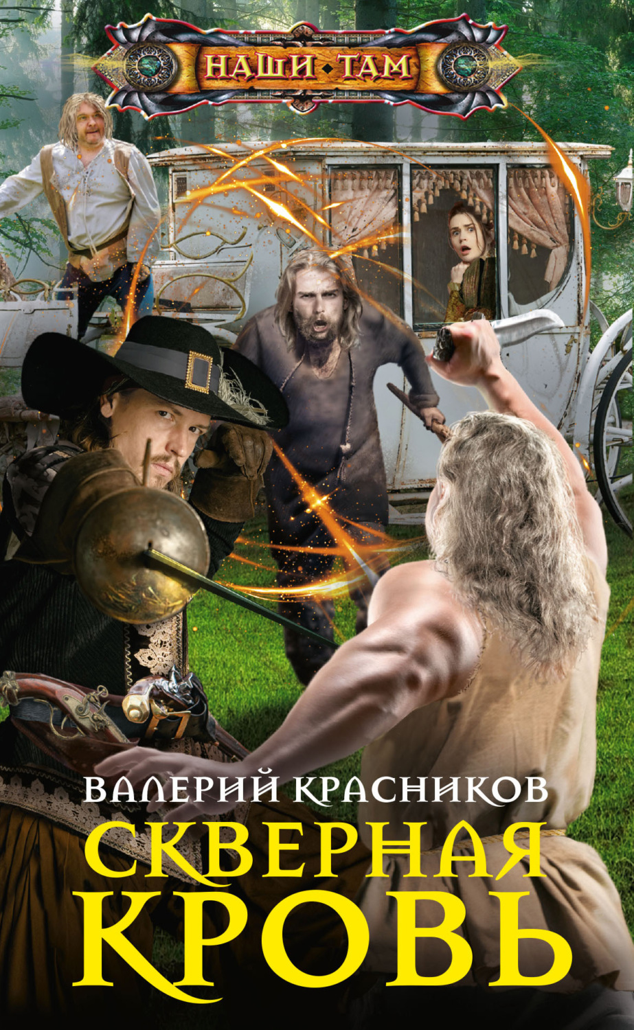 Обложка книги «Скверная кровь»
