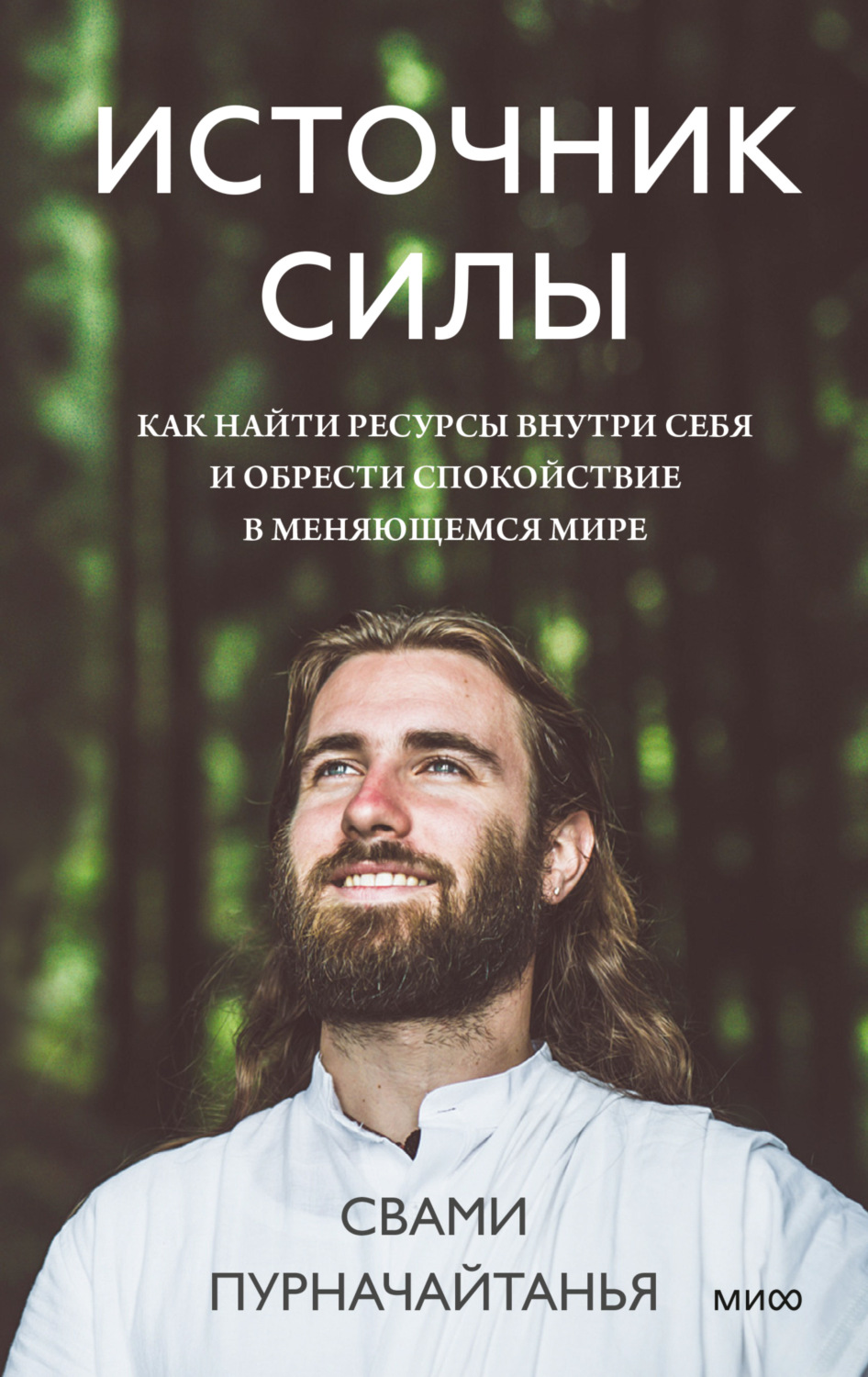 Обложка книги «Источник силы. Как найти ресурсы внутри себя и обрести спокойствие в меняющемся мире»