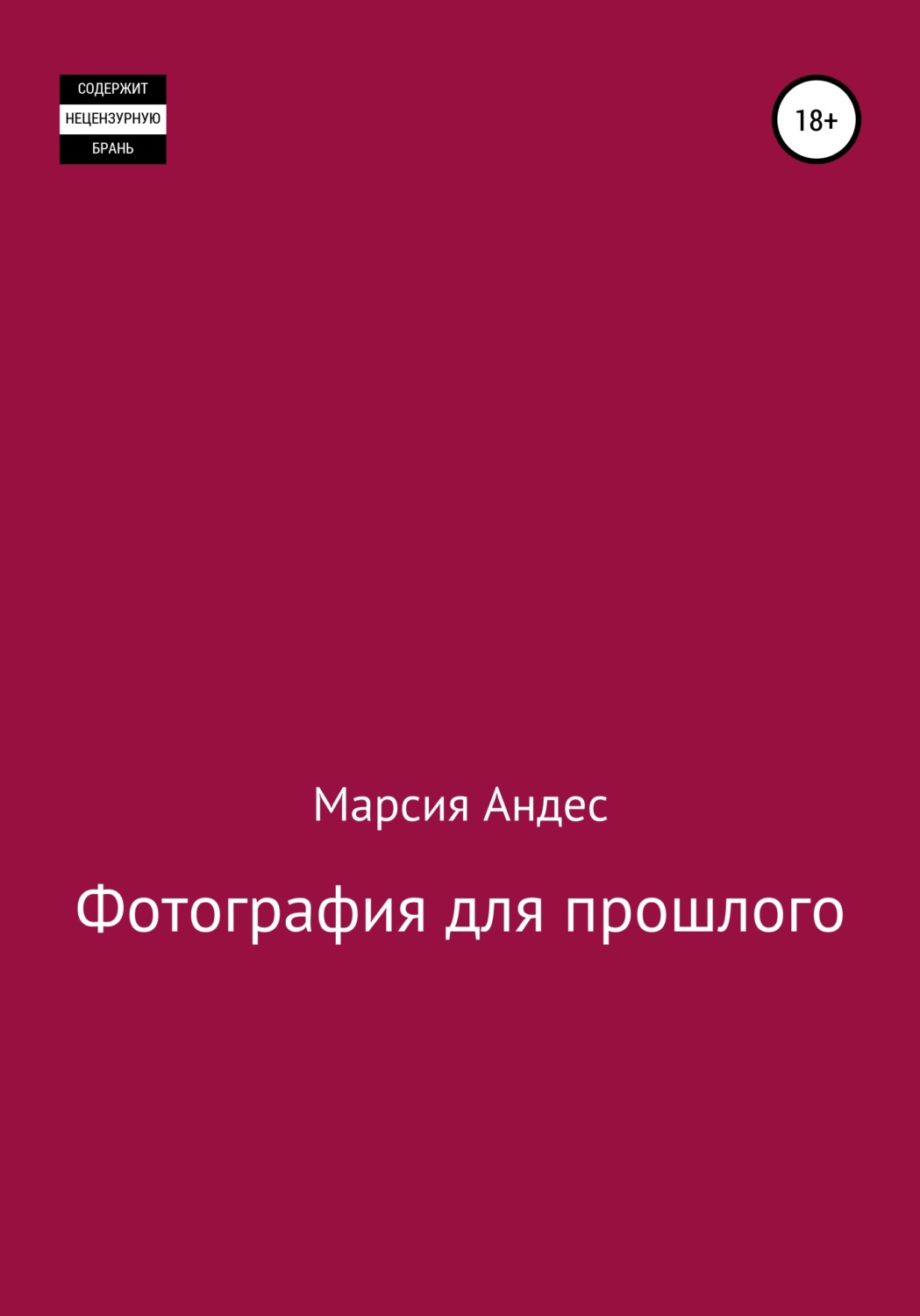 Обложка книги «Фотография для прошлого»