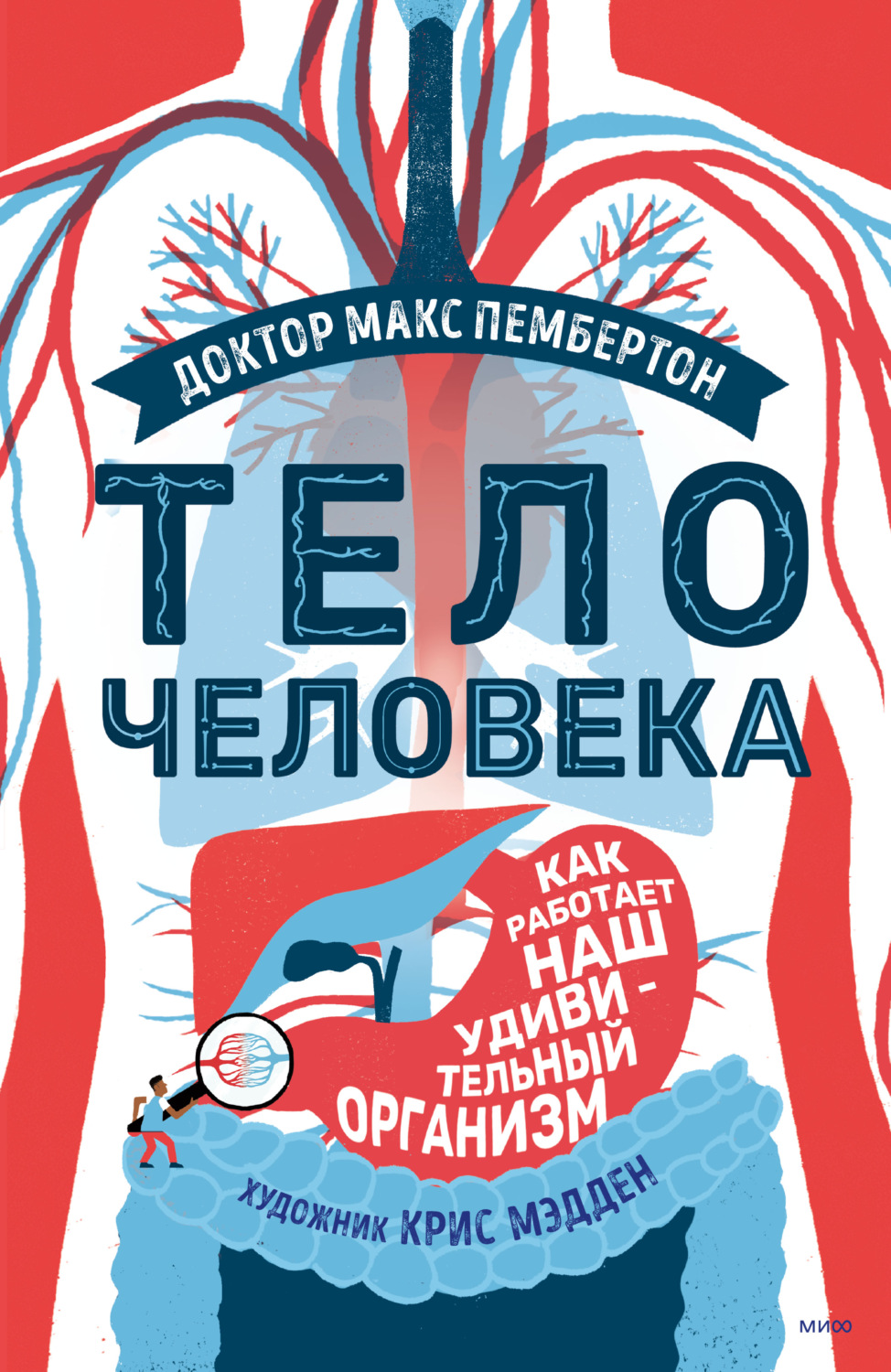Обложка книги «Тело человека. Как работает наш удивительный организм»