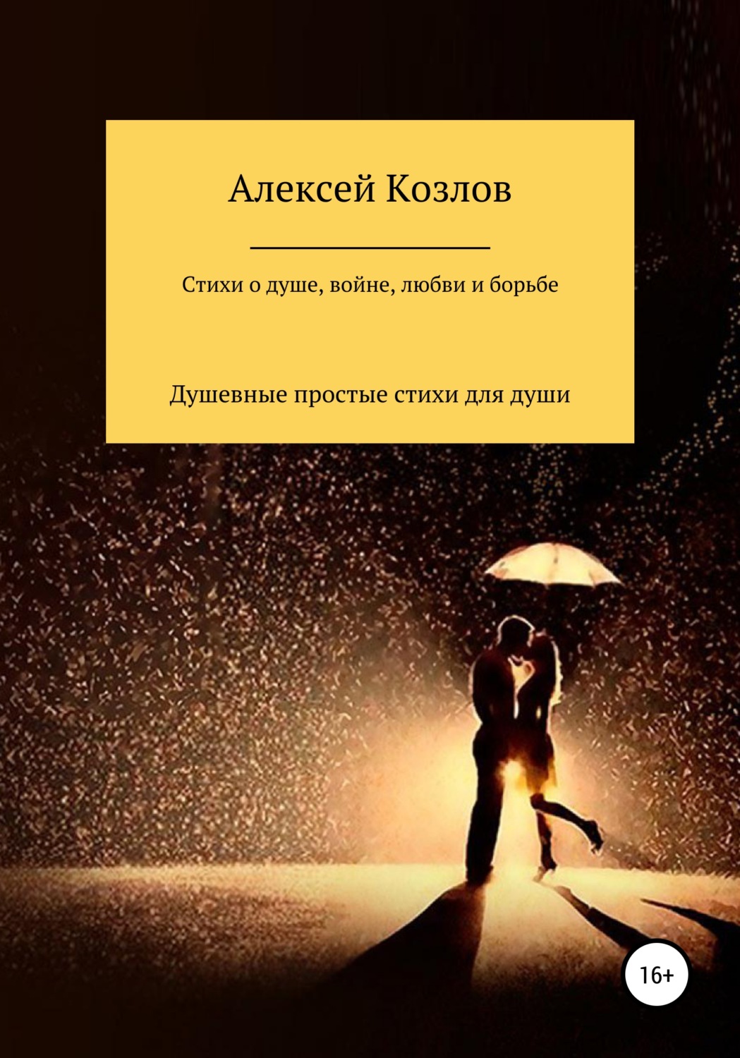 Обложка книги «Сборник стихов о жизни, душе, борьбе, войне и любви»