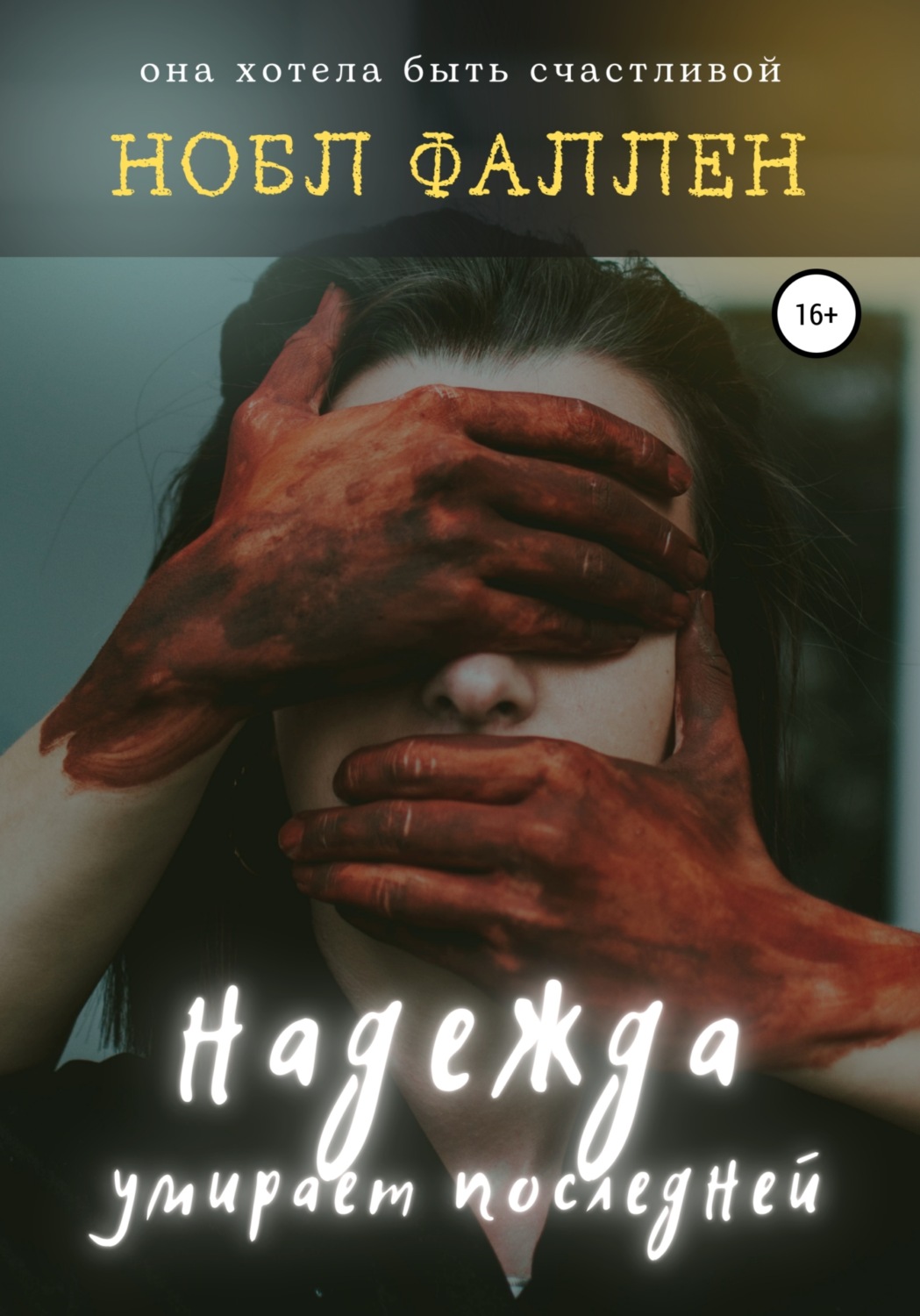 Обложка книги «Надежда умирает последней»