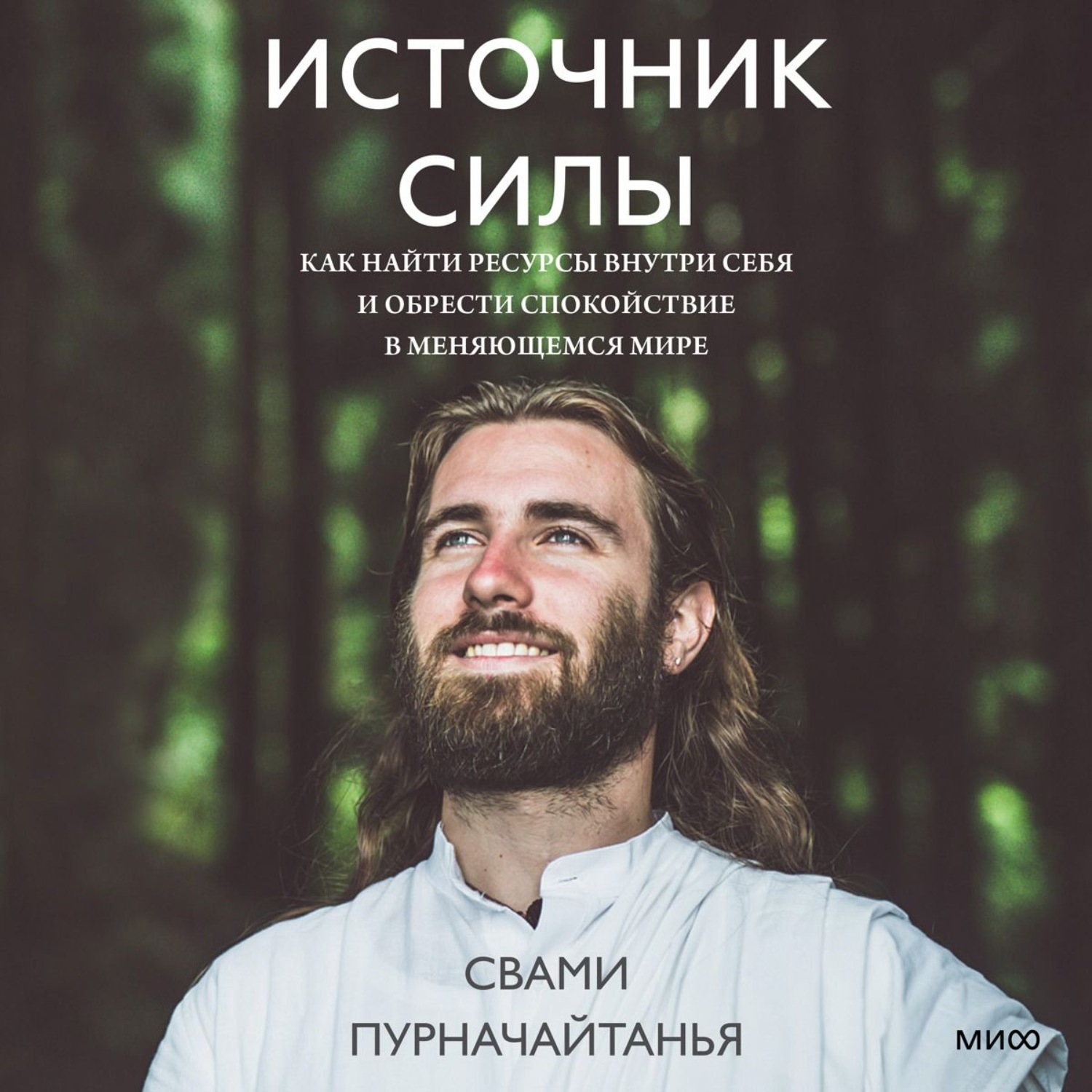 Обложка книги «Источник силы. Как найти ресурсы внутри себя и обрести спокойствие в меняющемся мире»