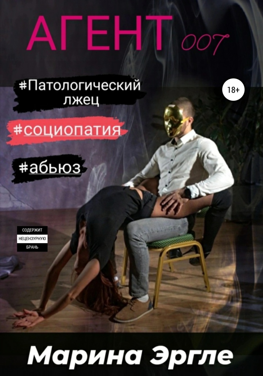 Обложка книги «Агент 007. Социопат под прикрытием»