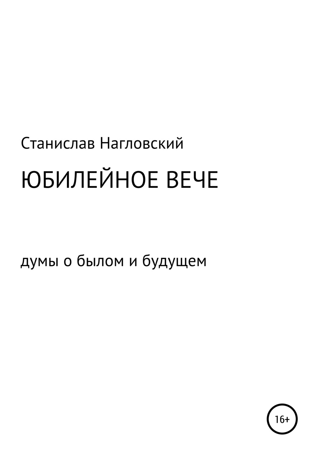 Обложка книги «Юбилейное Вече»