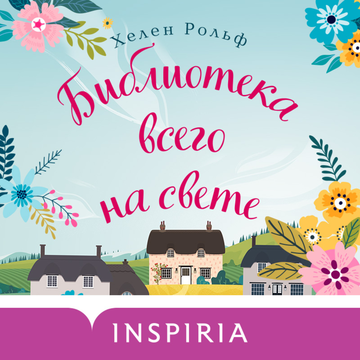 Обложка книги «Библиотека всего на свете»