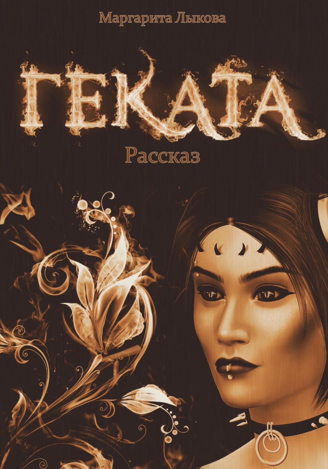 Обложка книги «Геката»