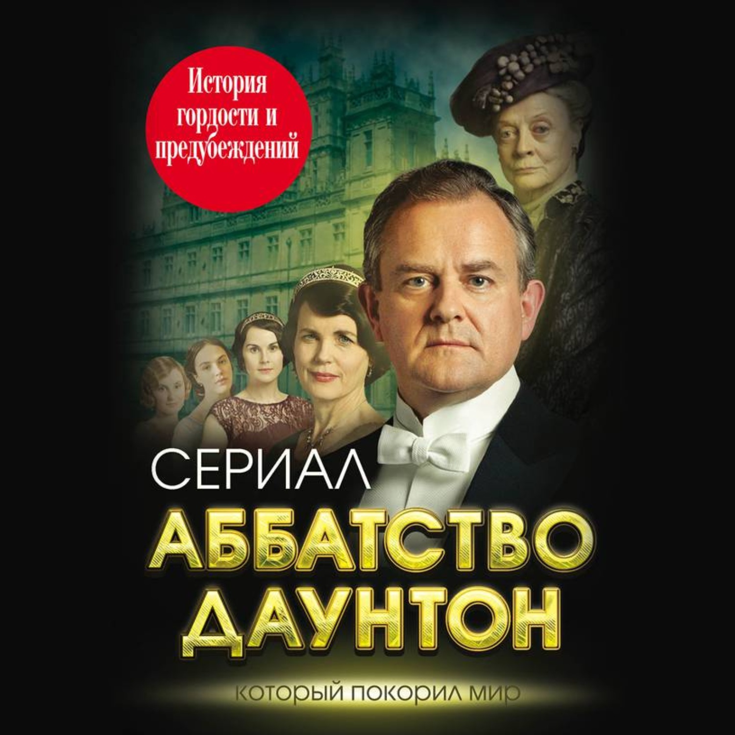 Обложка книги «Аббатство Даунтон. История гордости и предубеждений»