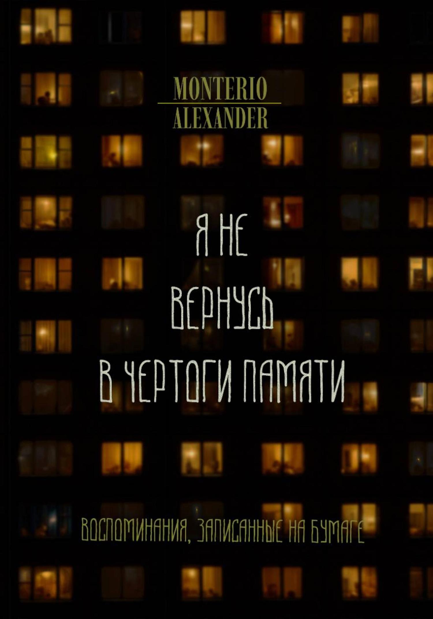 Обложка книги «Я не вернусь в чертоги памяти»