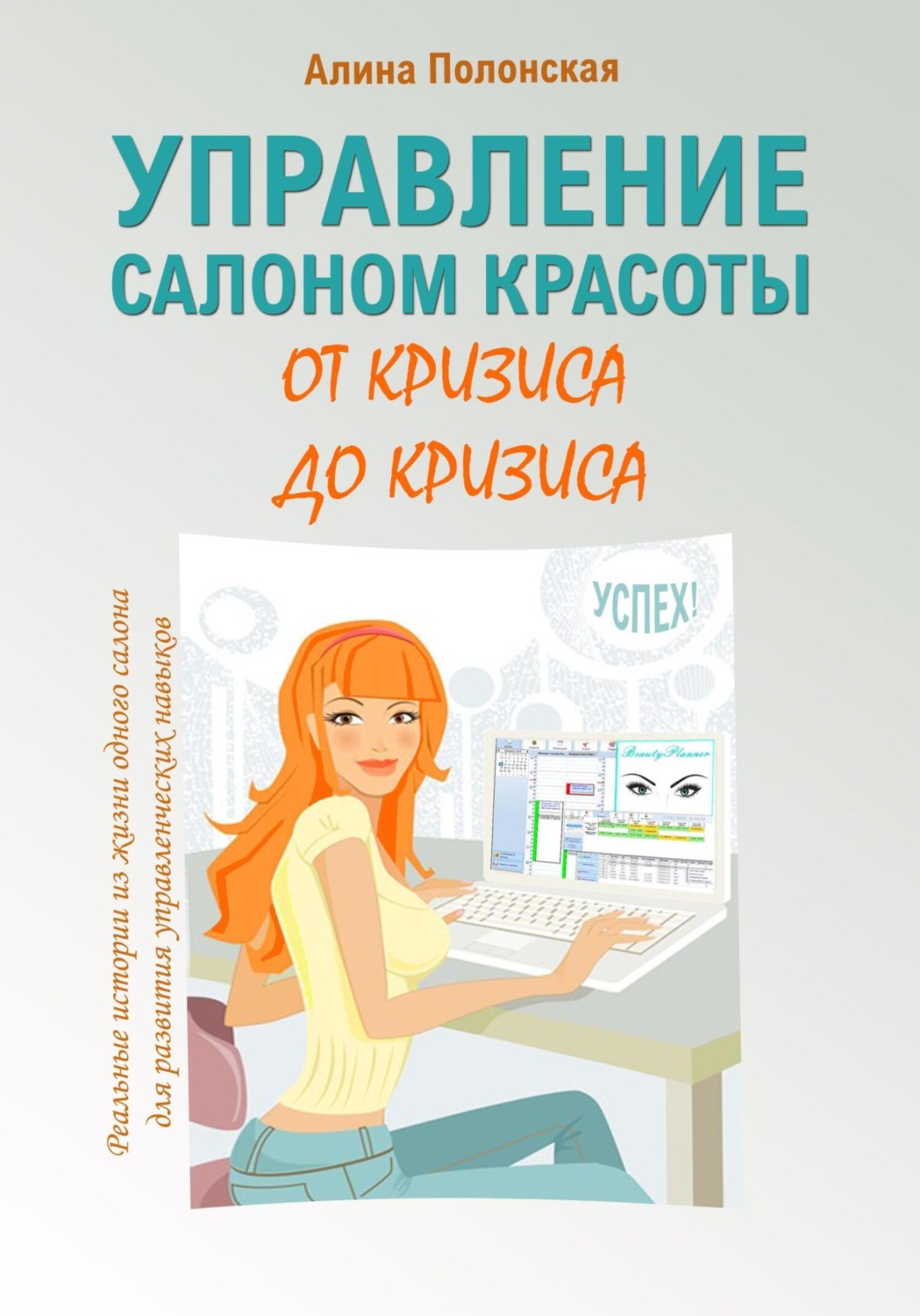 Обложка книги «Управление салоном красоты от кризиса до кризиса»