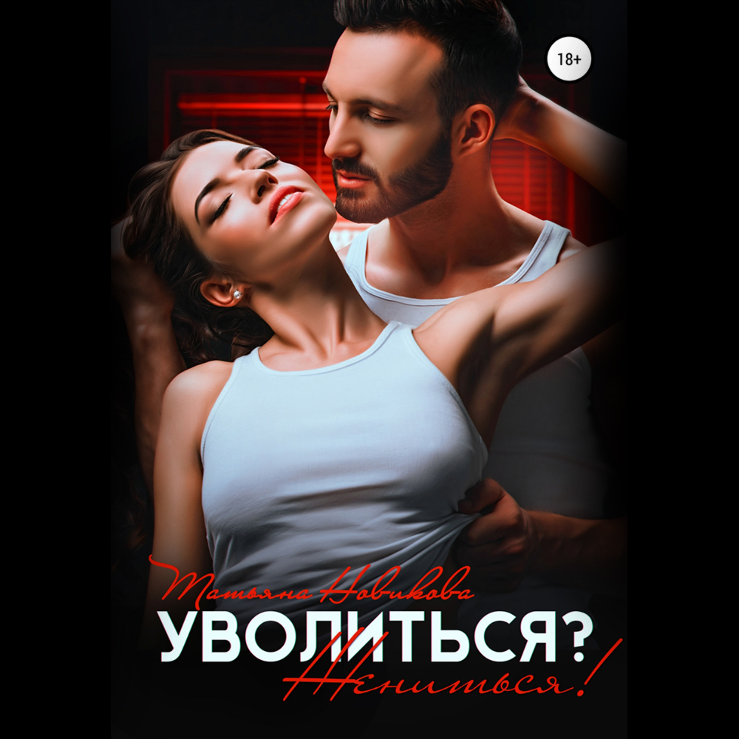 Обложка книги «Уволиться? Жениться!»