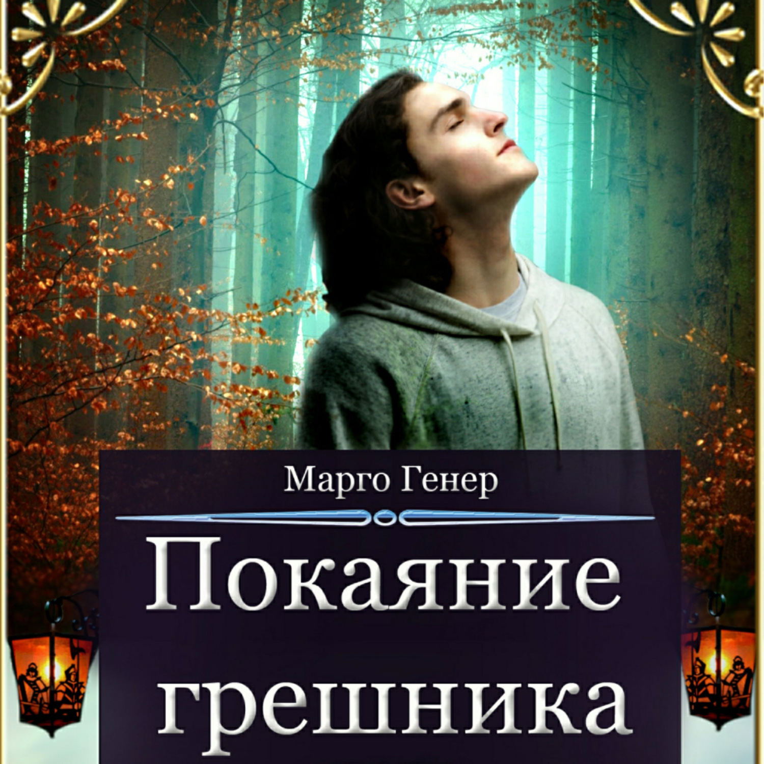 Обложка книги «Покаяние грешника»