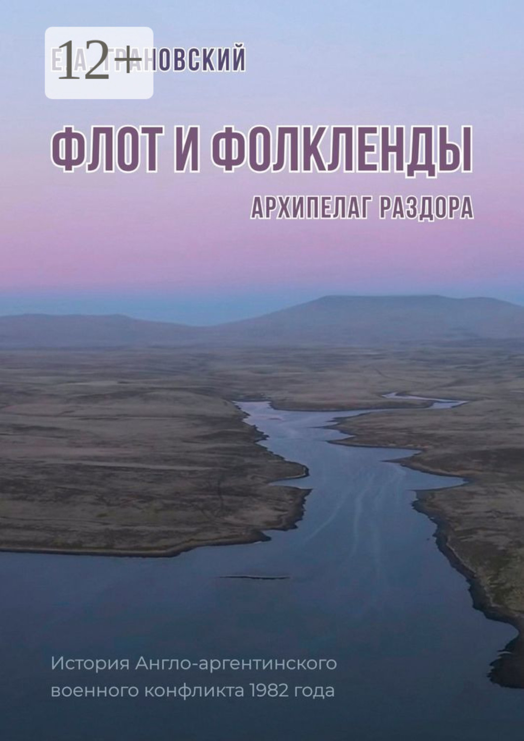 Обложка книги «Флот и Фолкленды. Архипелаг раздора. История Англо-аргентинского военного конфликта 1982 года»