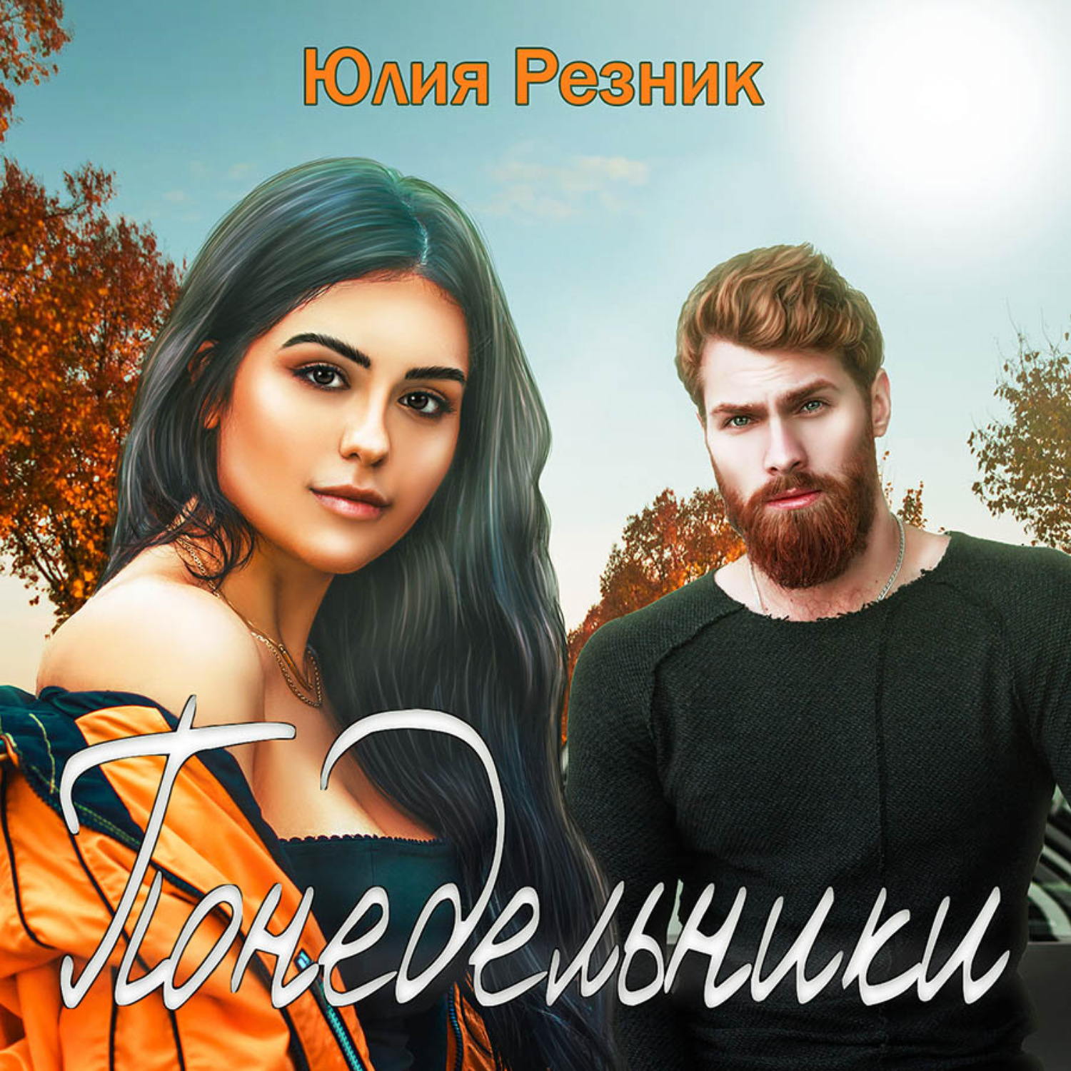 Обложка книги «Понедельники»