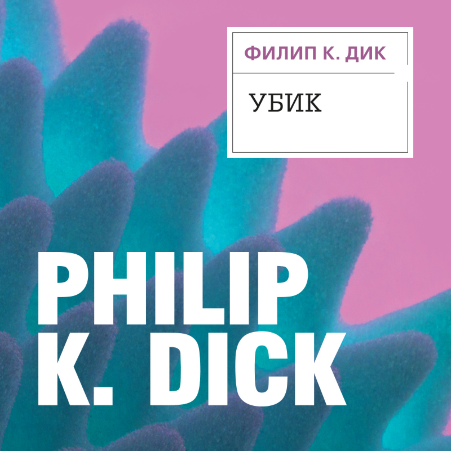 Обложка книги «Убик»