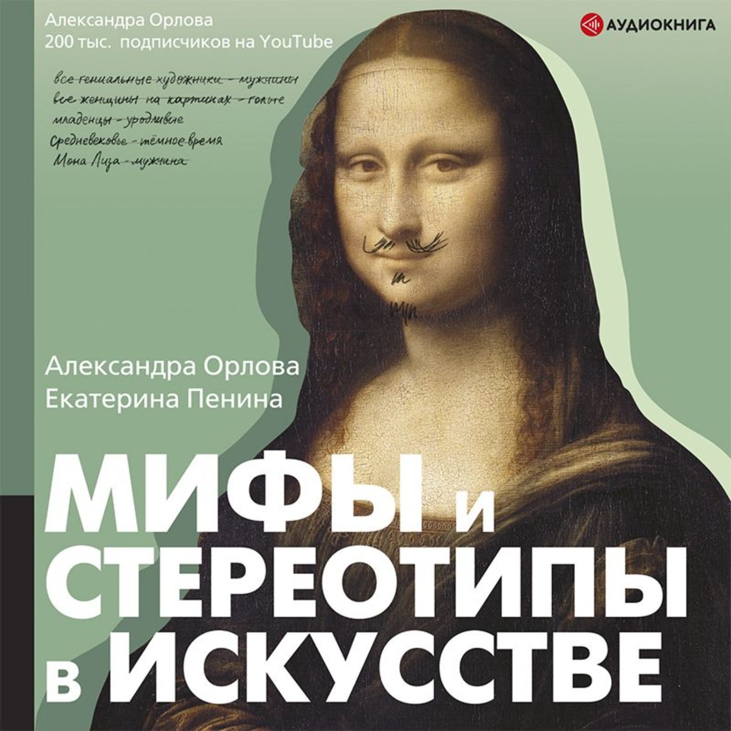 Обложка книги «Мифы и стереотипы в искусстве»