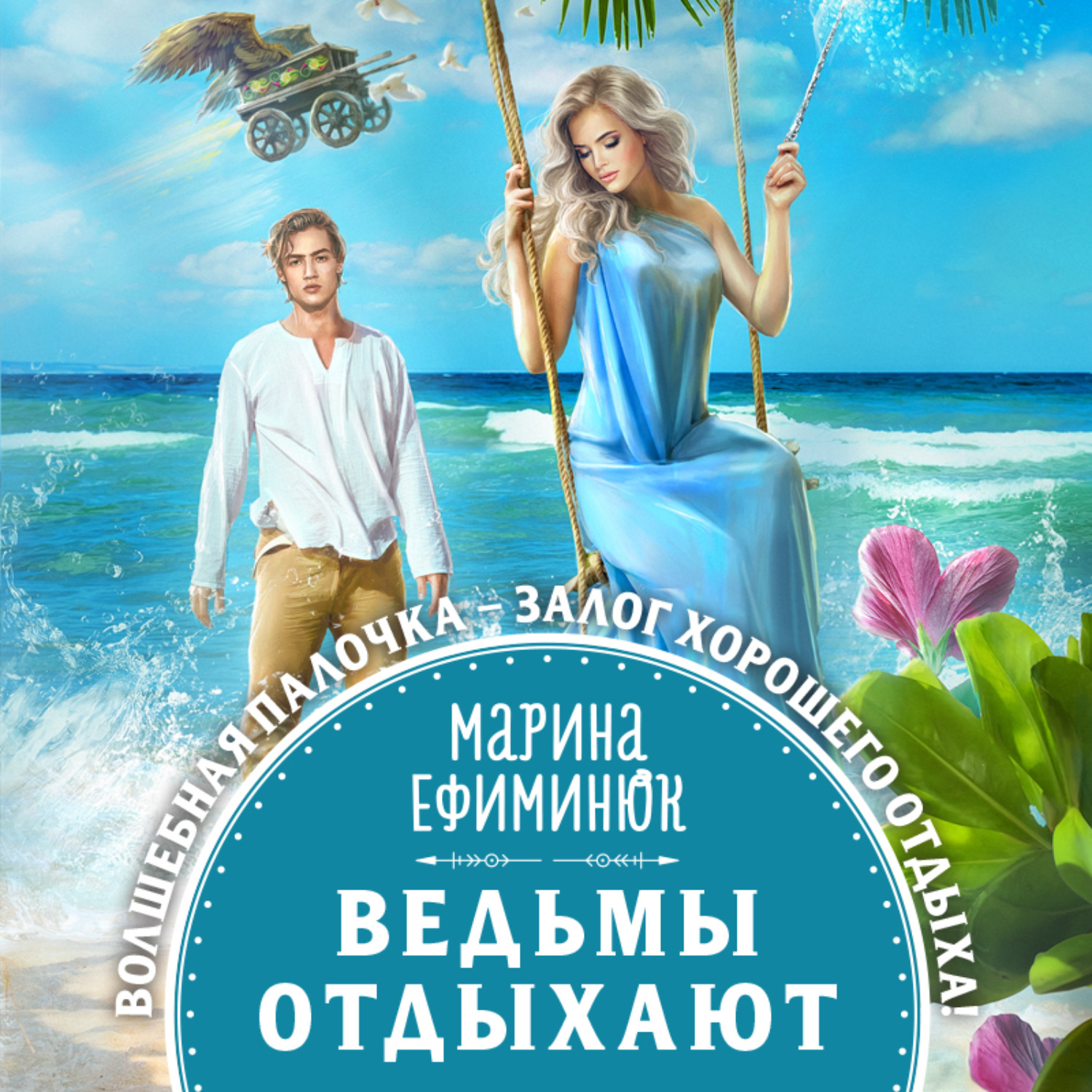 Обложка книги «Ведьмы отдыхают»