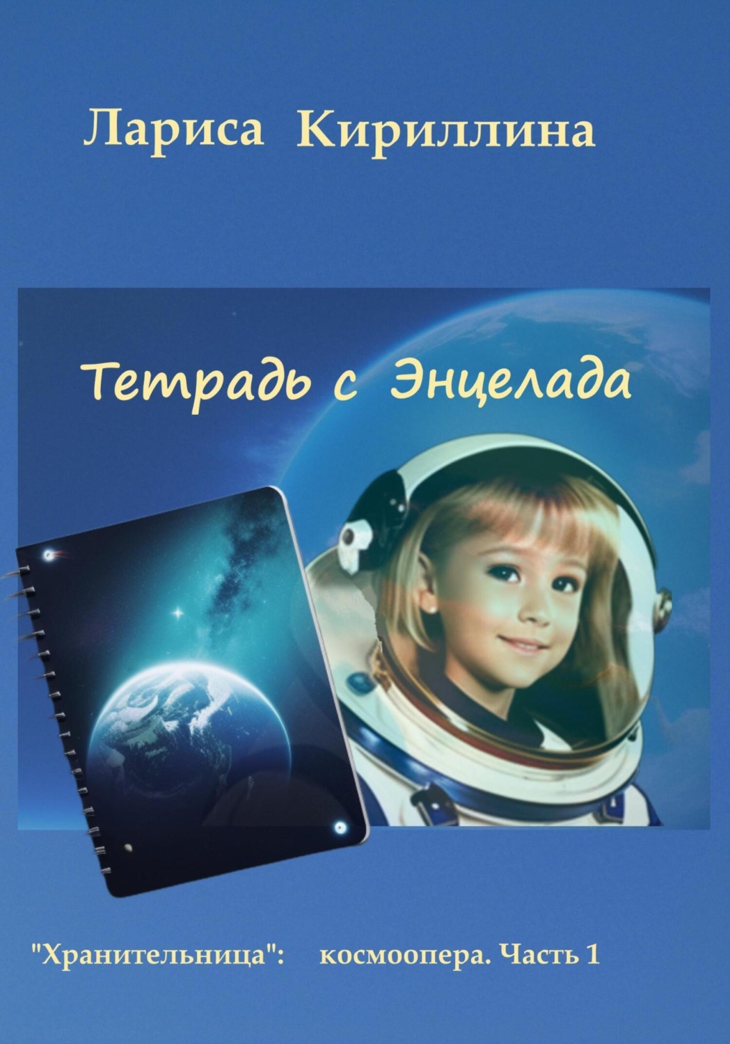 Обложка книги «Тетрадь с Энцелада»