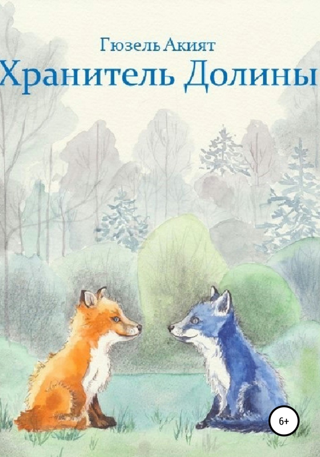 Обложка книги «Хранитель Долины»