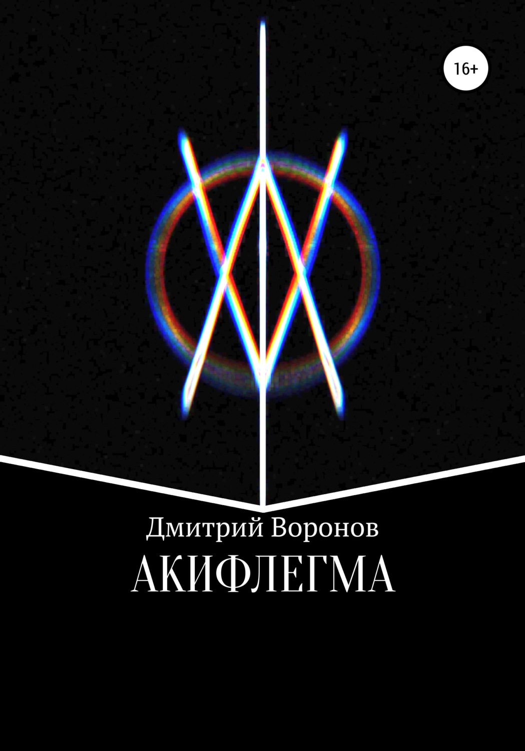 Обложка книги «Акифлегма»
