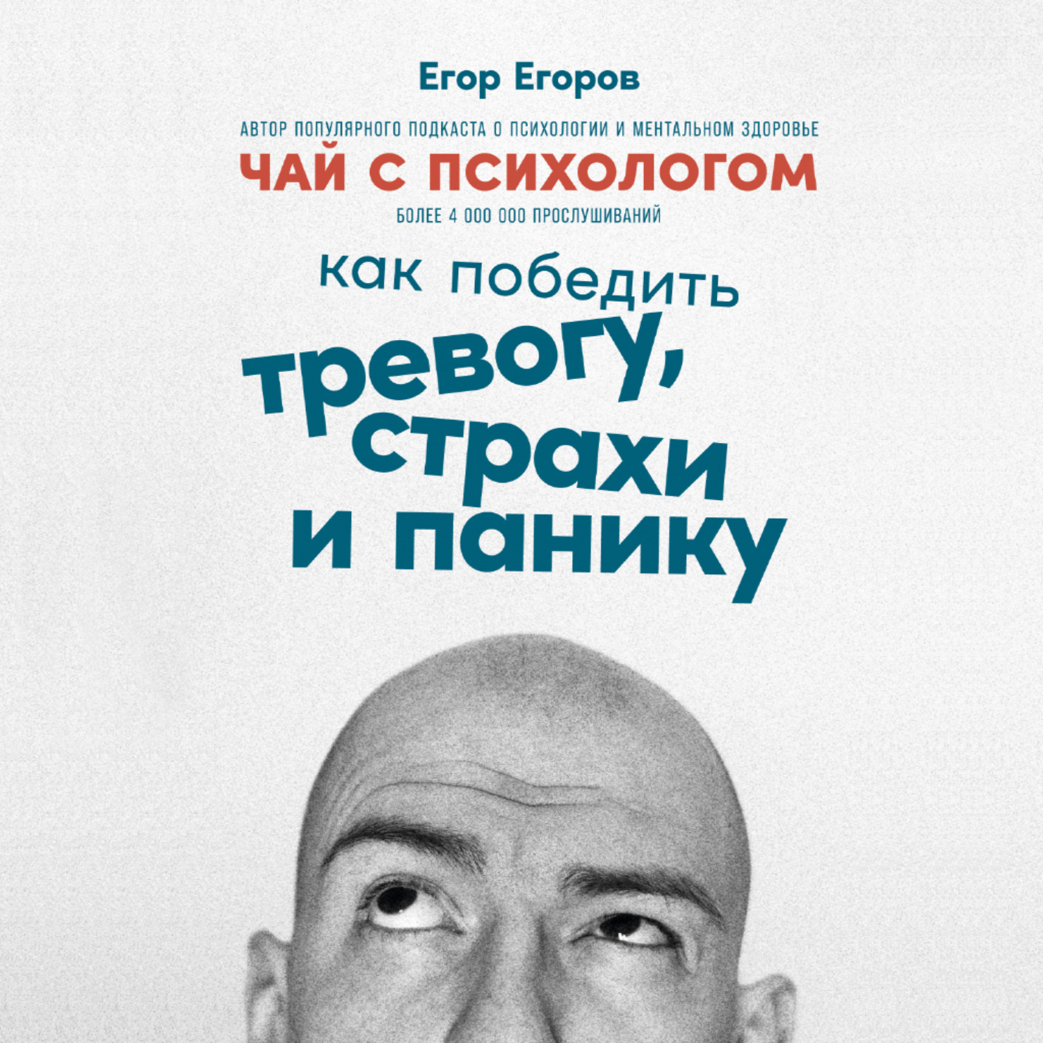 Обложка книги «Чай с психологом. Как победить тревогу, страхи и панику»