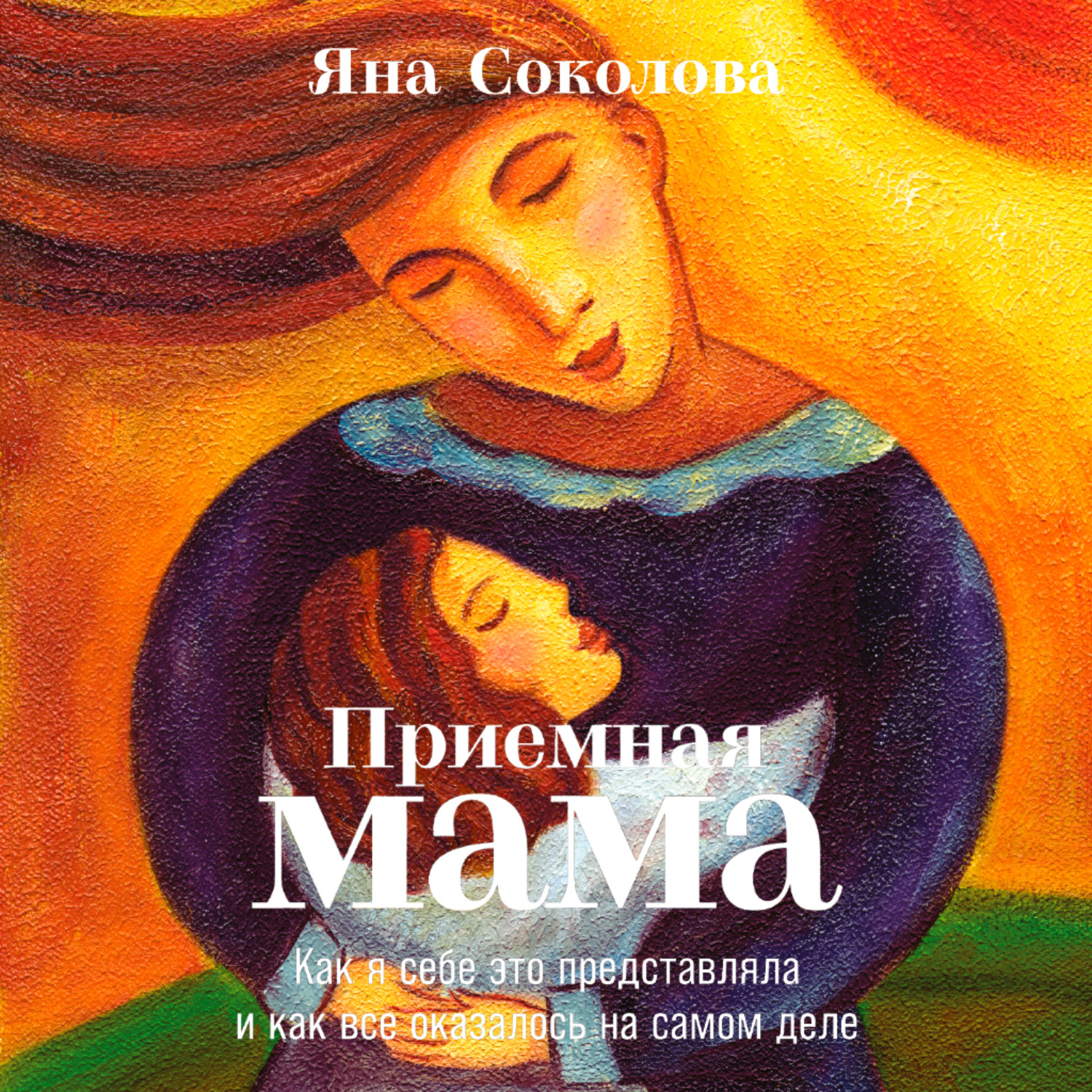 Обложка книги «Приемная мама. Как я себе это представляла и как все оказалось на самом деле»