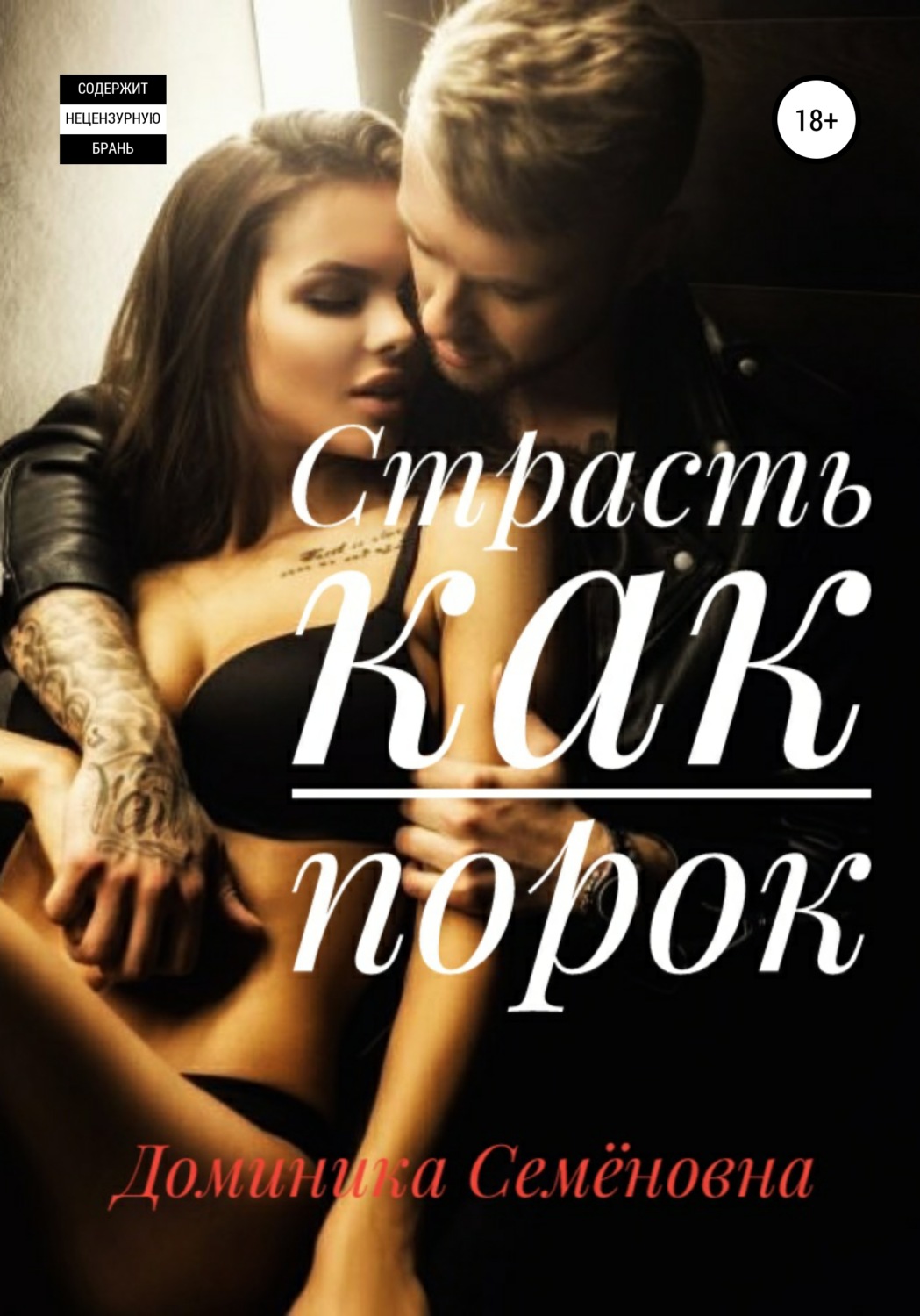 Обложка книги «Страсть как порок»