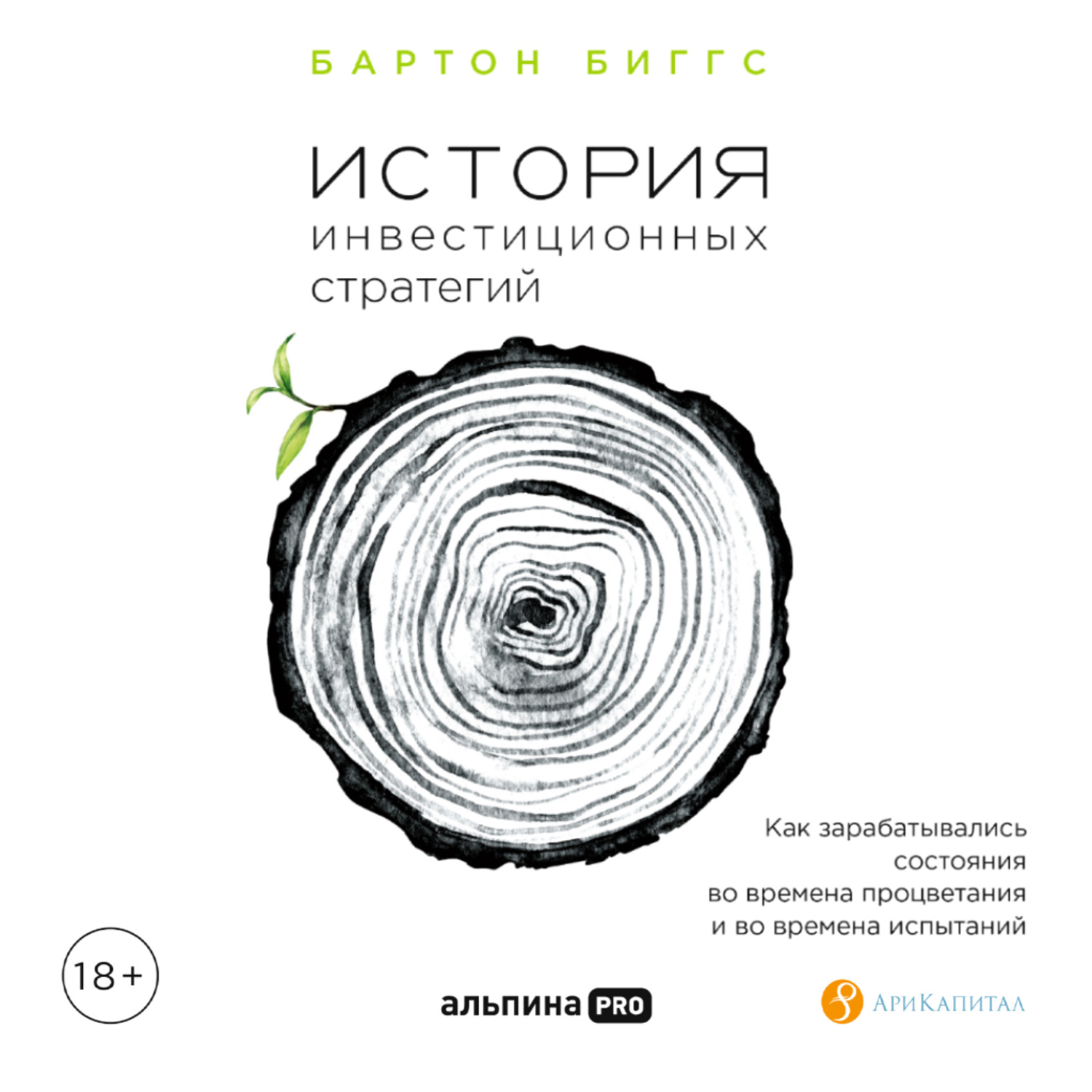 Обложка книги «История инвестиционных стратегий. Как зарабатывались состояния во времена процветания и во времена испытаний»
