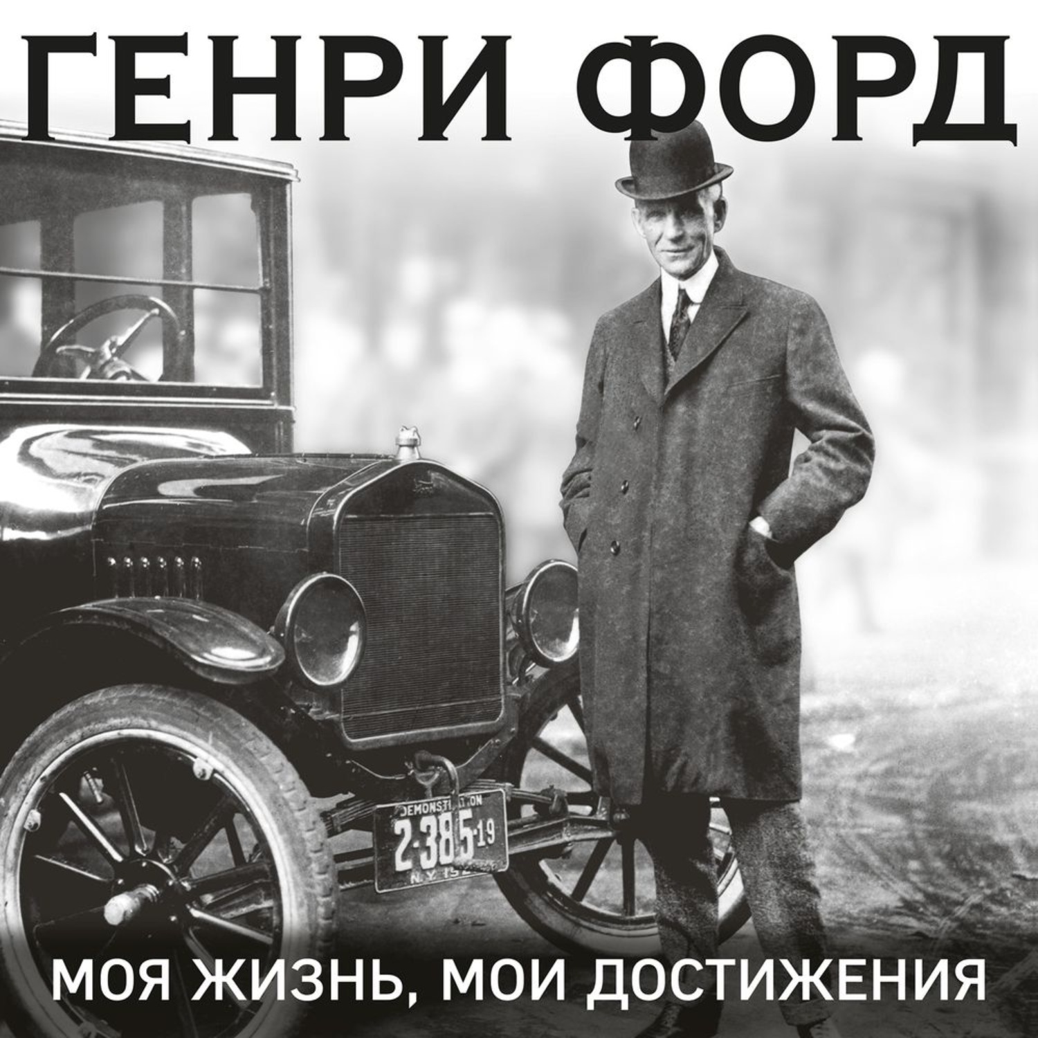 Обложка книги «Генри Форд. Моя жизнь. Мои достижения»