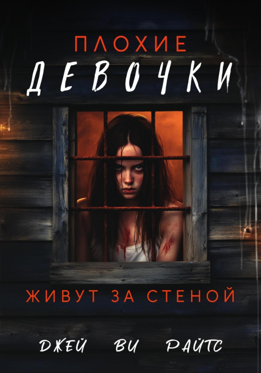 Обложка книги «Плохие девочки живут за стеной»
